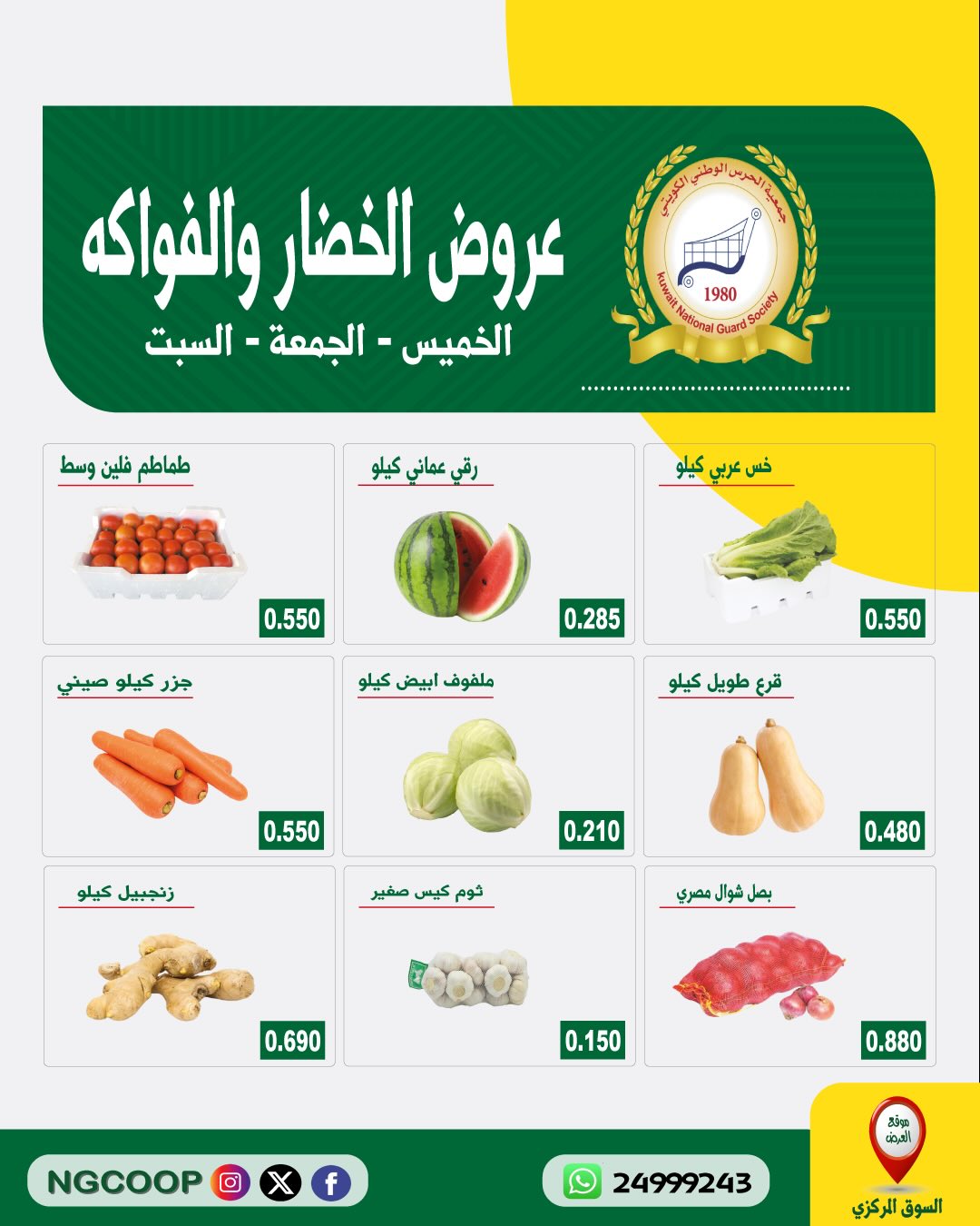 Offres Société de la Garde nationale de 23 à 25 juillet 2026 Offres de fruits et légumes - Société de la Garde nationale - Koweït - 23 juillet 2026 – 25 juillet 2026 - Page 2