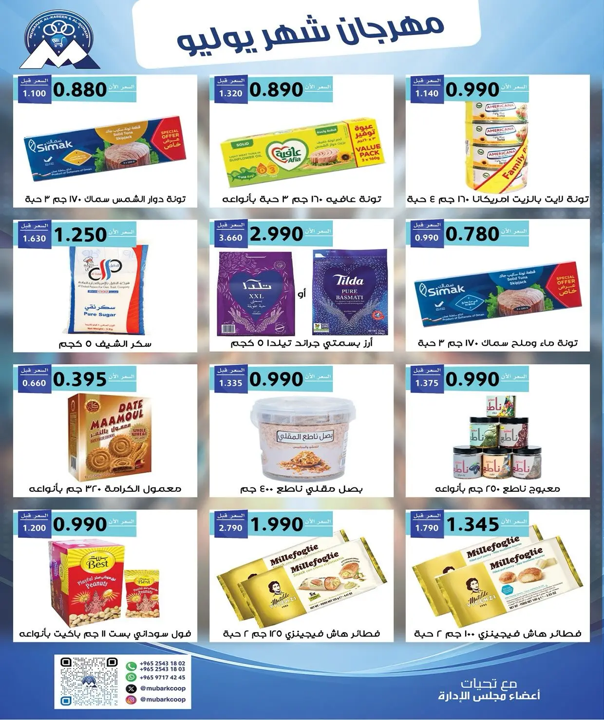 عروض جمعية مبارك الكبير والقرين التعاونية من ٢٥ يوليو حتى ١ أغسطس ٢٠٢٦ مهرجان شهر يوليو - جمعية مبارك الكبير والقرين التعاونية - الكويت - 25 يوليو 2026 – 1 اغسطس 2026 - صفحة 3