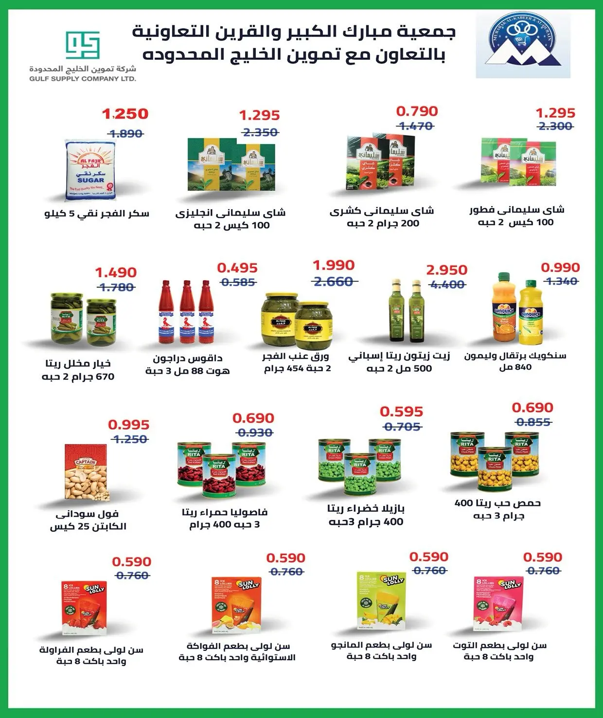 عروض جمعية مبارك الكبير والقرين التعاونية من ٢٥ يوليو حتى ١ أغسطس ٢٠٢٦ مهرجان شهر يوليو - جمعية مبارك الكبير والقرين التعاونية - الكويت - 25 يوليو 2026 – 1 اغسطس 2026 - صفحة 21