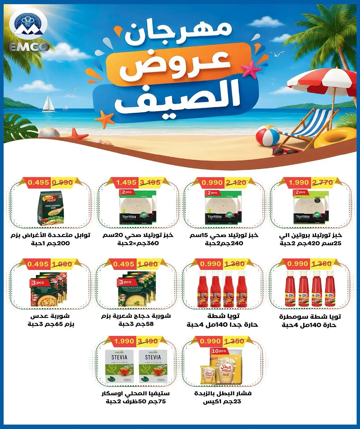 عروض جمعية مبارك الكبير والقرين التعاونية من ٢٥ يوليو حتى ١ أغسطس ٢٠٢٦ مهرجان شهر يوليو - جمعية مبارك الكبير والقرين التعاونية - الكويت - 25 يوليو 2026 – 1 اغسطس 2026 - صفحة 20