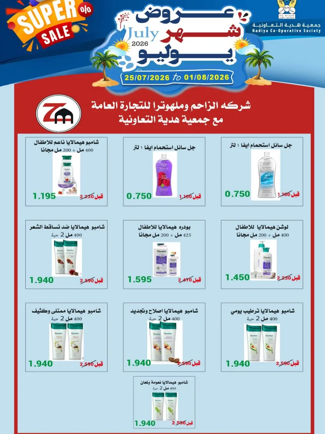 عروض جمعية هدية التعاونية الكويت من ٢٥ يوليو حتى ١ أغسطس ٢٠٢٦ عروض شهر يوليو - جمعية هدية التعاونية - الكويت - 25 يوليو 2026 – 1 اغسطس 2026 - صفحة 23