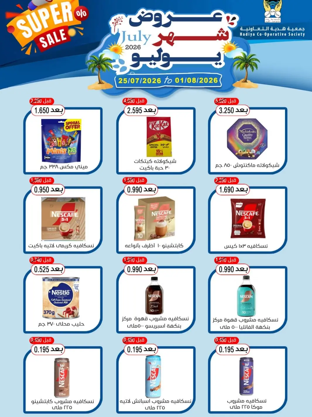 عروض جمعية هدية التعاونية الكويت من ٢٥ يوليو حتى ١ أغسطس ٢٠٢٦ عروض شهر يوليو - جمعية هدية التعاونية - الكويت - 25 يوليو 2026 – 1 اغسطس 2026 - صفحة 9