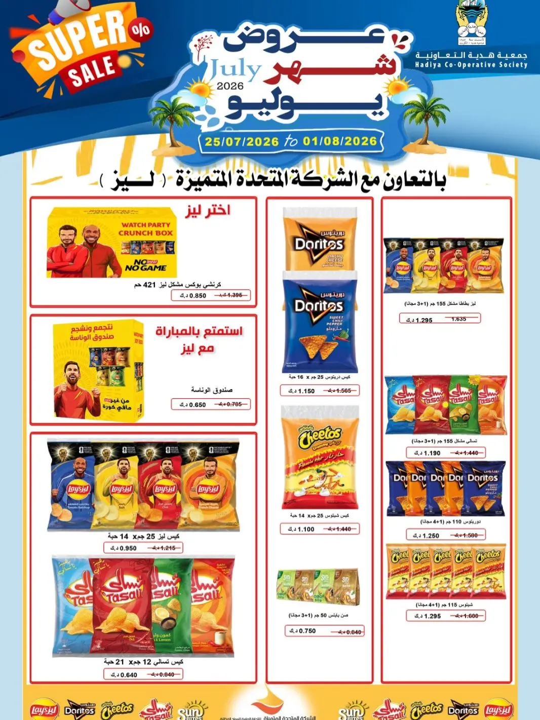 عروض جمعية هدية التعاونية الكويت من ٢٥ يوليو حتى ١ أغسطس ٢٠٢٦ عروض شهر يوليو - جمعية هدية التعاونية - الكويت - 25 يوليو 2026 – 1 اغسطس 2026 - صفحة 39