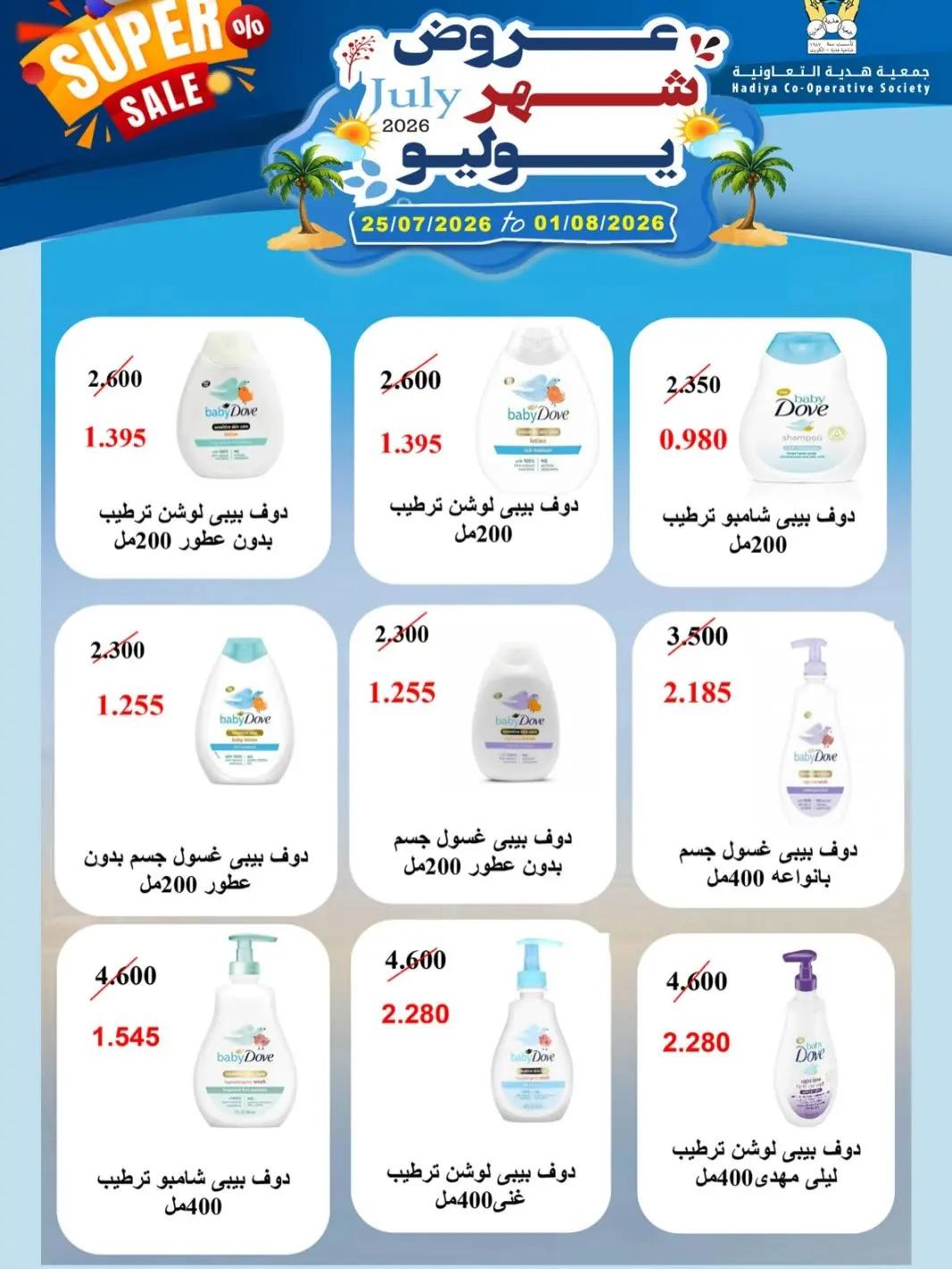 عروض جمعية هدية التعاونية الكويت من ٢٥ يوليو حتى ١ أغسطس ٢٠٢٦ عروض شهر يوليو - جمعية هدية التعاونية - الكويت - 25 يوليو 2026 – 1 اغسطس 2026 - صفحة 29