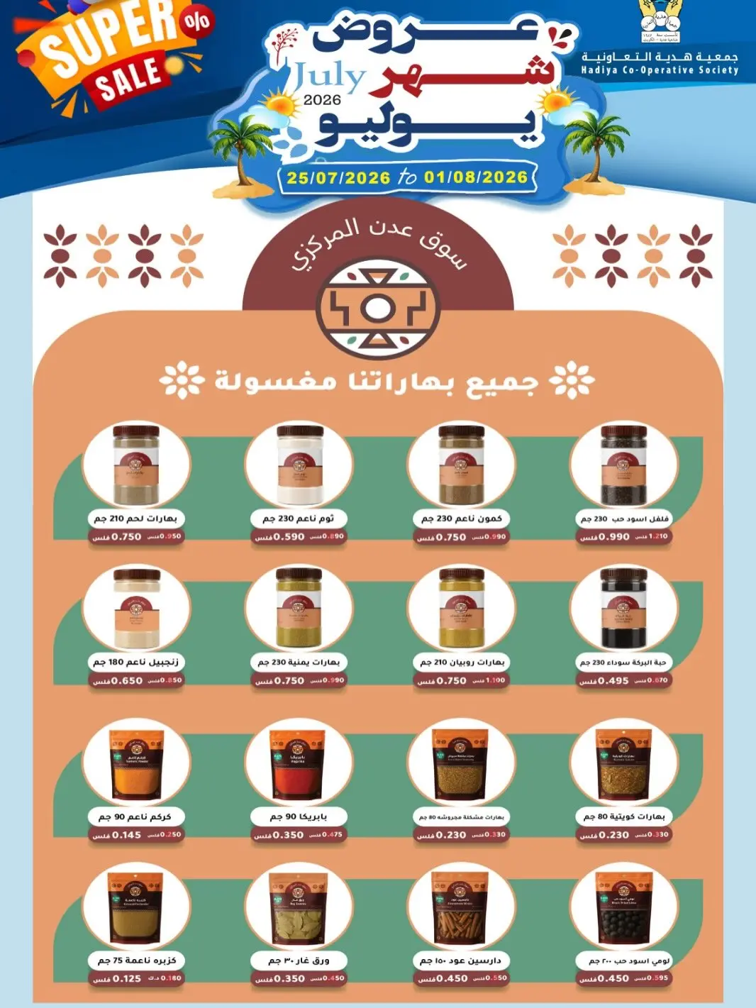 عروض جمعية هدية التعاونية الكويت من ٢٥ يوليو حتى ١ أغسطس ٢٠٢٦ عروض شهر يوليو - جمعية هدية التعاونية - الكويت - 25 يوليو 2026 – 1 اغسطس 2026 - صفحة 30