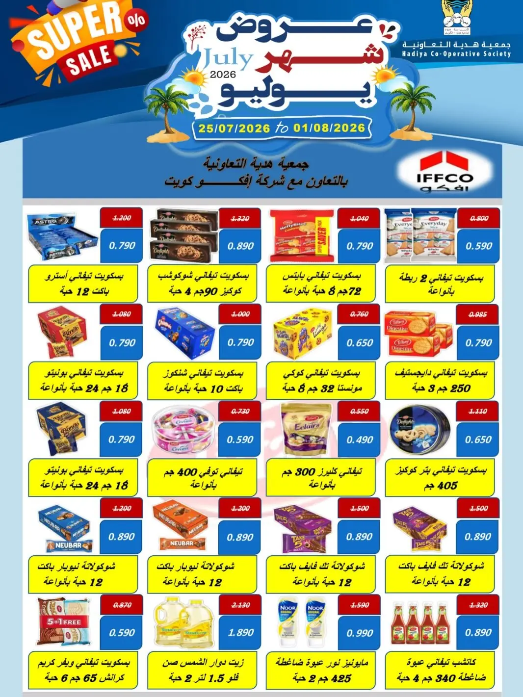 عروض جمعية هدية التعاونية الكويت من ٢٥ يوليو حتى ١ أغسطس ٢٠٢٦ عروض شهر يوليو - جمعية هدية التعاونية - الكويت - 25 يوليو 2026 – 1 اغسطس 2026 - صفحة 17