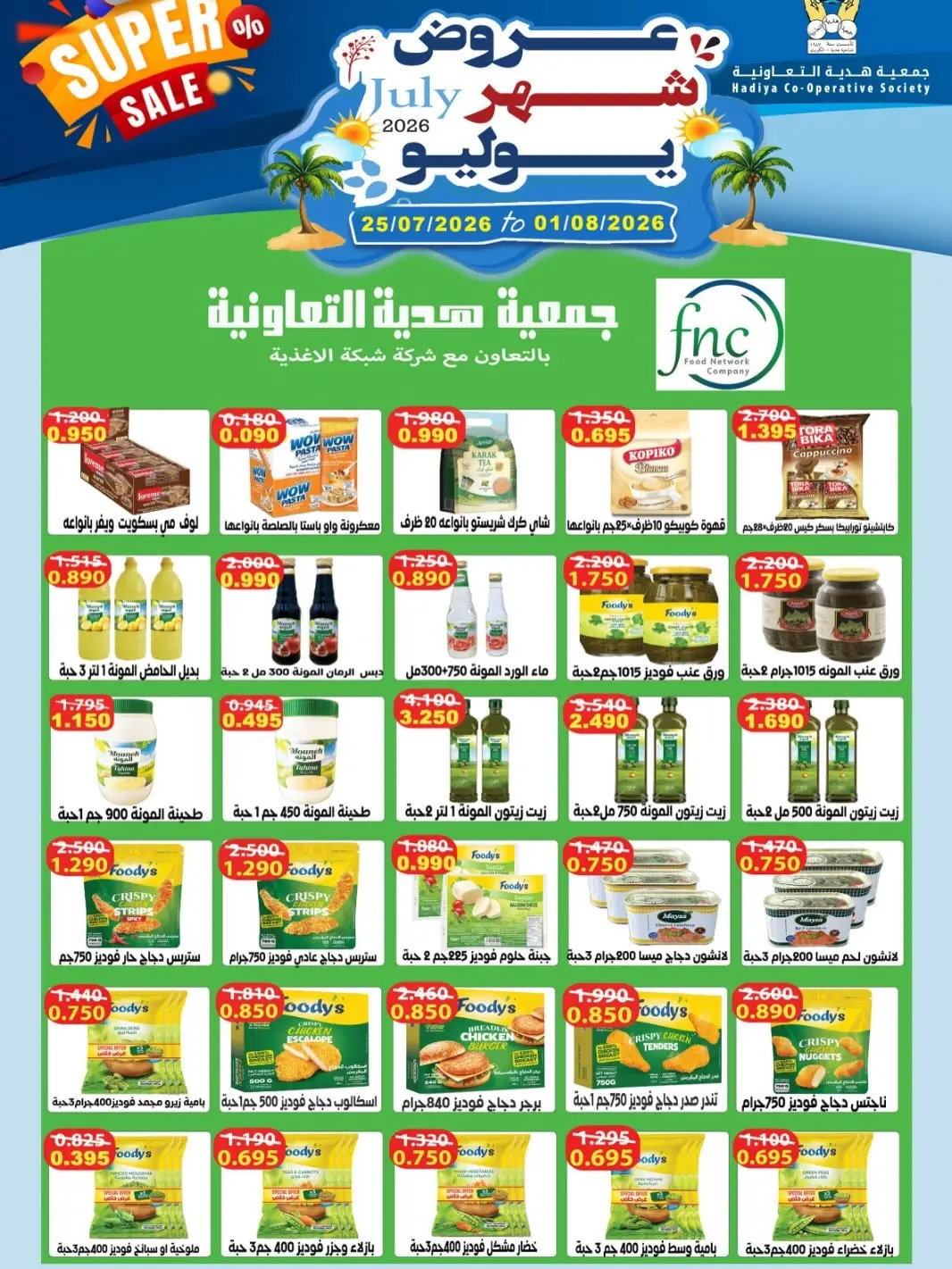 عروض جمعية هدية التعاونية الكويت من ٢٥ يوليو حتى ١ أغسطس ٢٠٢٦ عروض شهر يوليو - جمعية هدية التعاونية - الكويت - 25 يوليو 2026 – 1 اغسطس 2026 - صفحة 28