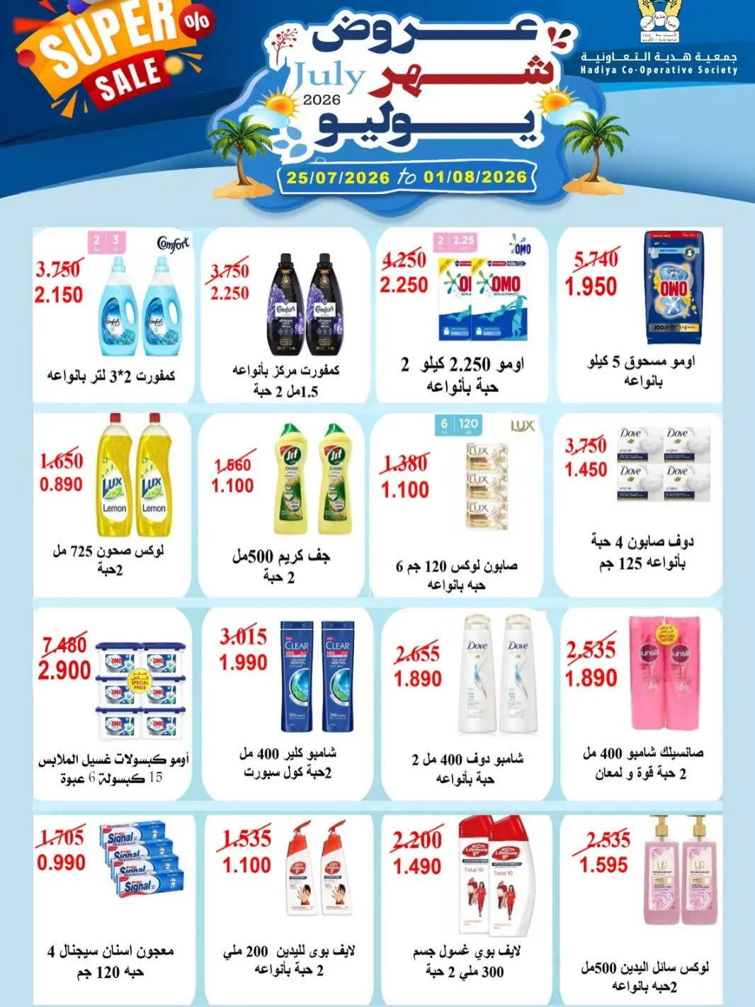عروض جمعية هدية التعاونية الكويت من ٢٥ يوليو حتى ١ أغسطس ٢٠٢٦ عروض شهر يوليو - جمعية هدية التعاونية - الكويت - 25 يوليو 2026 – 1 اغسطس 2026 - صفحة 35