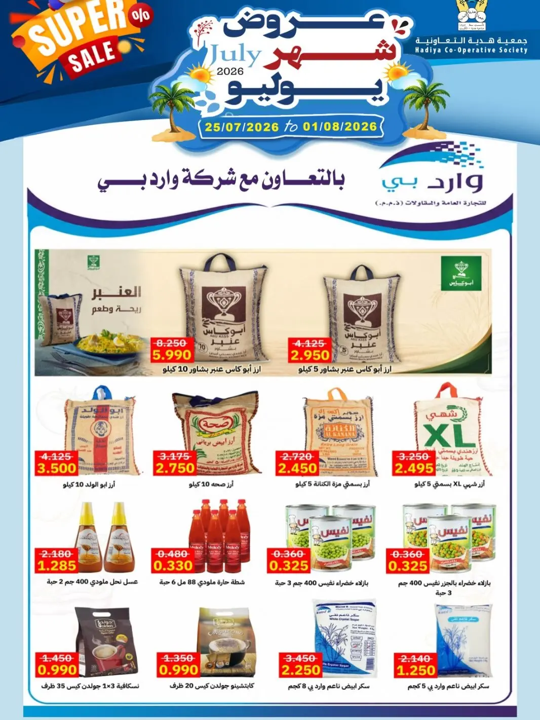 عروض جمعية هدية التعاونية الكويت من ٢٥ يوليو حتى ١ أغسطس ٢٠٢٦ عروض شهر يوليو - جمعية هدية التعاونية - الكويت - 25 يوليو 2026 – 1 اغسطس 2026 - صفحة 27