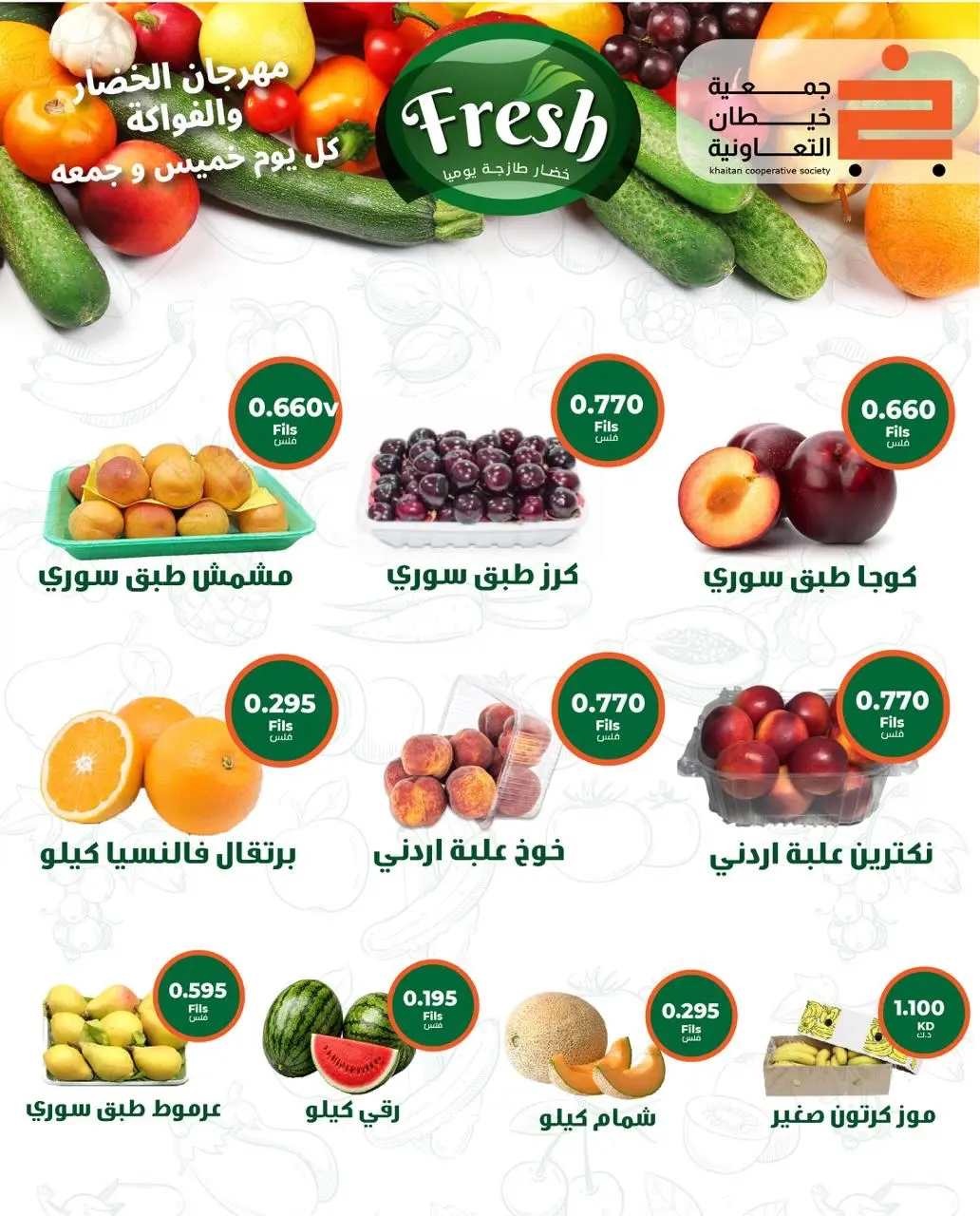 عروض جمعية خيطان التعاونية من ٢٣ حتى ٢٤ يوليو ٢٠٢٦ عرض الخضار والفواكه - جمعية خيطان التعاونية - الكويت - 23 يوليو 2026 – 24 يوليو 2026 - صفحة 2