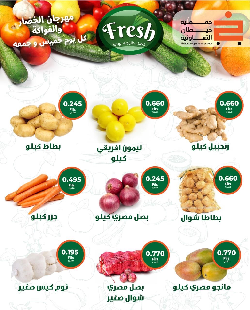 عروض جمعية خيطان التعاونية من ٢٣ حتى ٢٤ يوليو ٢٠٢٦ عرض الخضار والفواكه - جمعية خيطان التعاونية - الكويت - 23 يوليو 2026 – 24 يوليو 2026 - صفحة 4