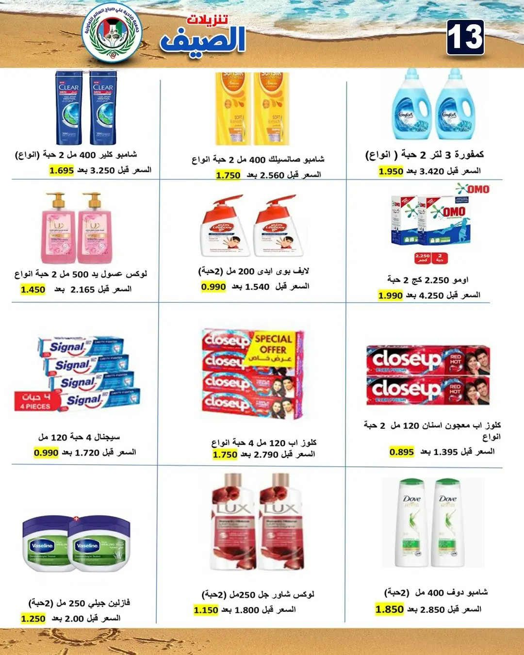 عروض جمعية على صباح السالم الكويت من ٢٥ حتى ٣١ يوليو ٢٠٢٦ تنزيلات الصيف - جمعية على صباح السالم - الكويت - 25 يوليو 2026 – 31 يوليو 2026 - صفحة 19