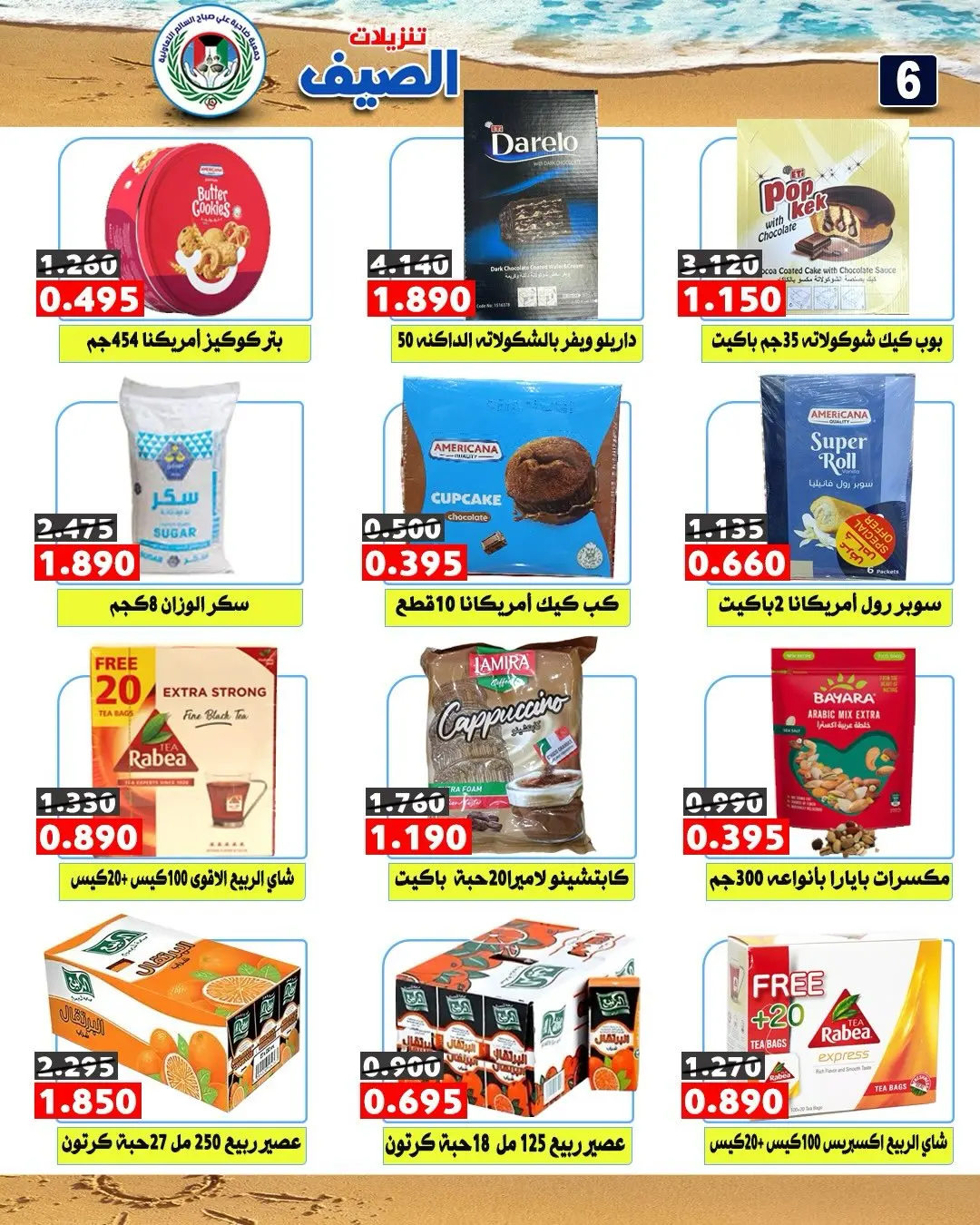 عروض جمعية على صباح السالم الكويت من ٢٥ حتى ٣١ يوليو ٢٠٢٦ تنزيلات الصيف - جمعية على صباح السالم - الكويت - 25 يوليو 2026 – 31 يوليو 2026 - صفحة 8