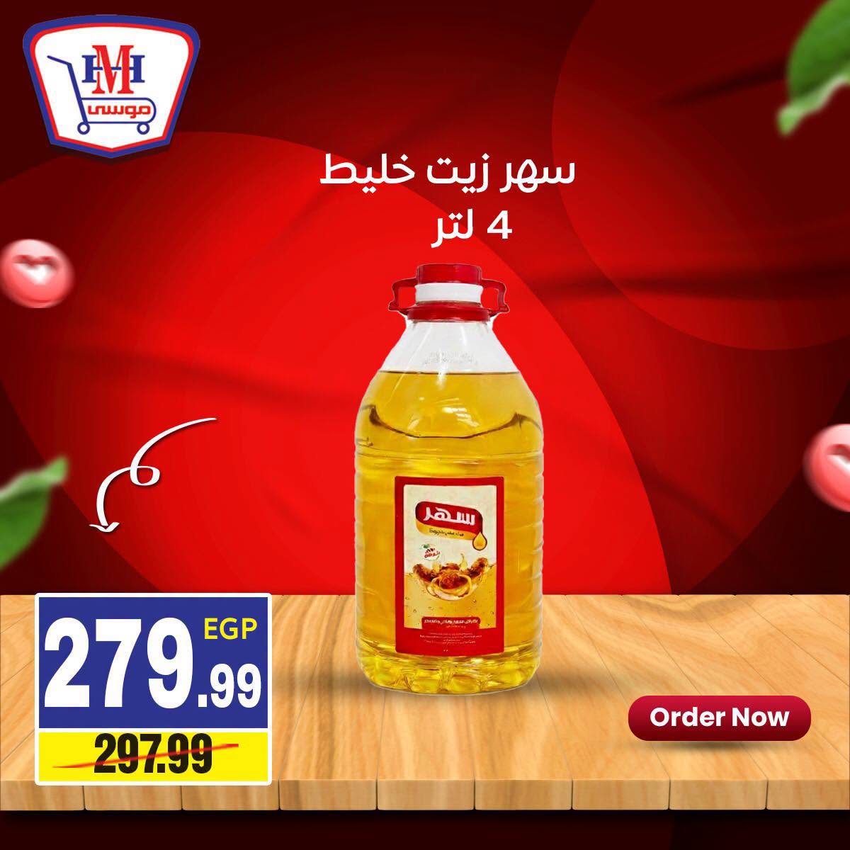 عروض هايبر موسى مصر من ٢٣ حتى ٢٩ يوليو ٢٠٢٦ العرض الأسبوعى - هايبر موسى - مصر - 23 يوليو 2026 – 29 يوليو 2026 - صفحة 7
