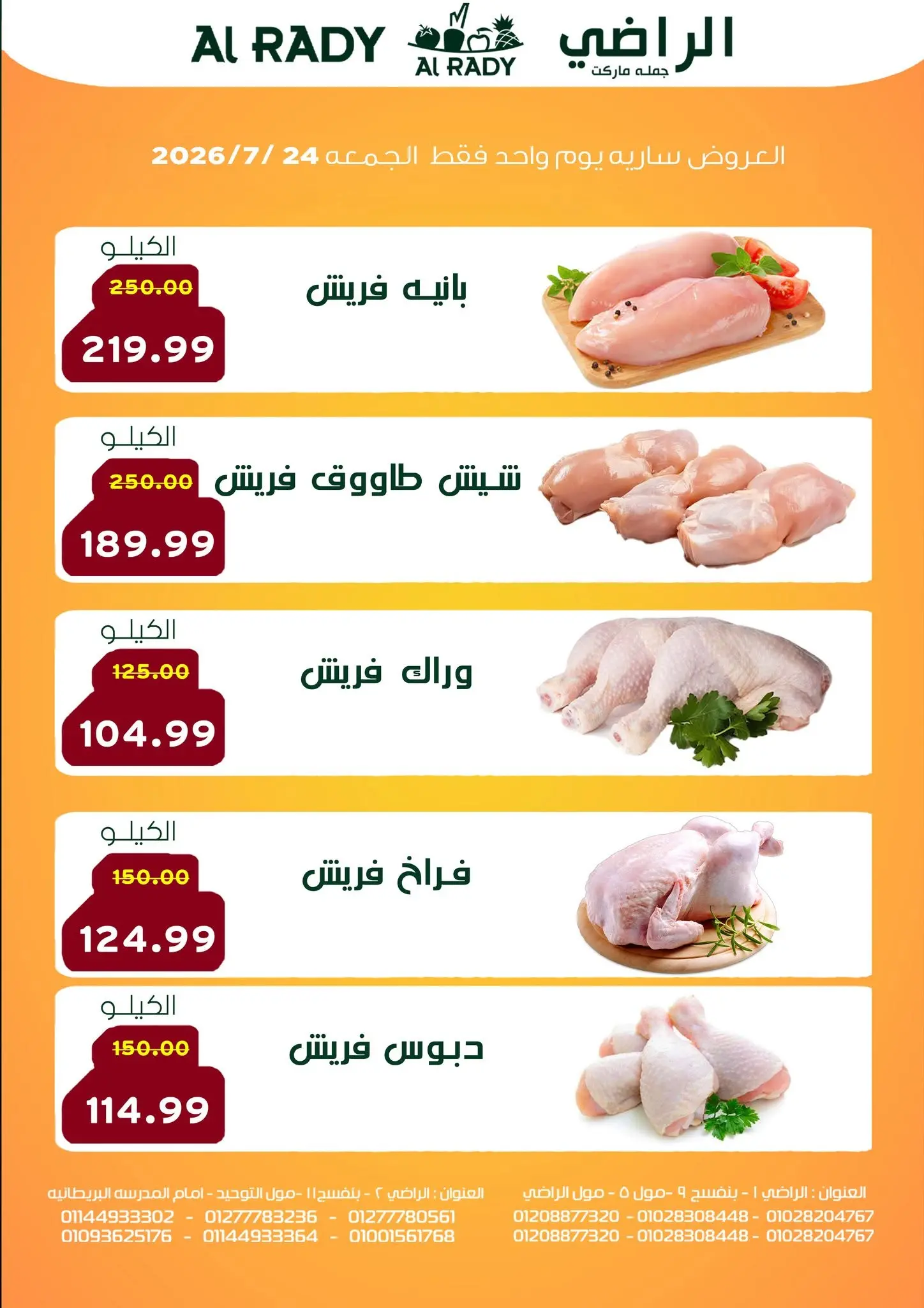 عروض الراضى ماركت مصر الجمعة ٢٤ يوليو ٢٠٢٦ عرض الجمعة - صفحة 1