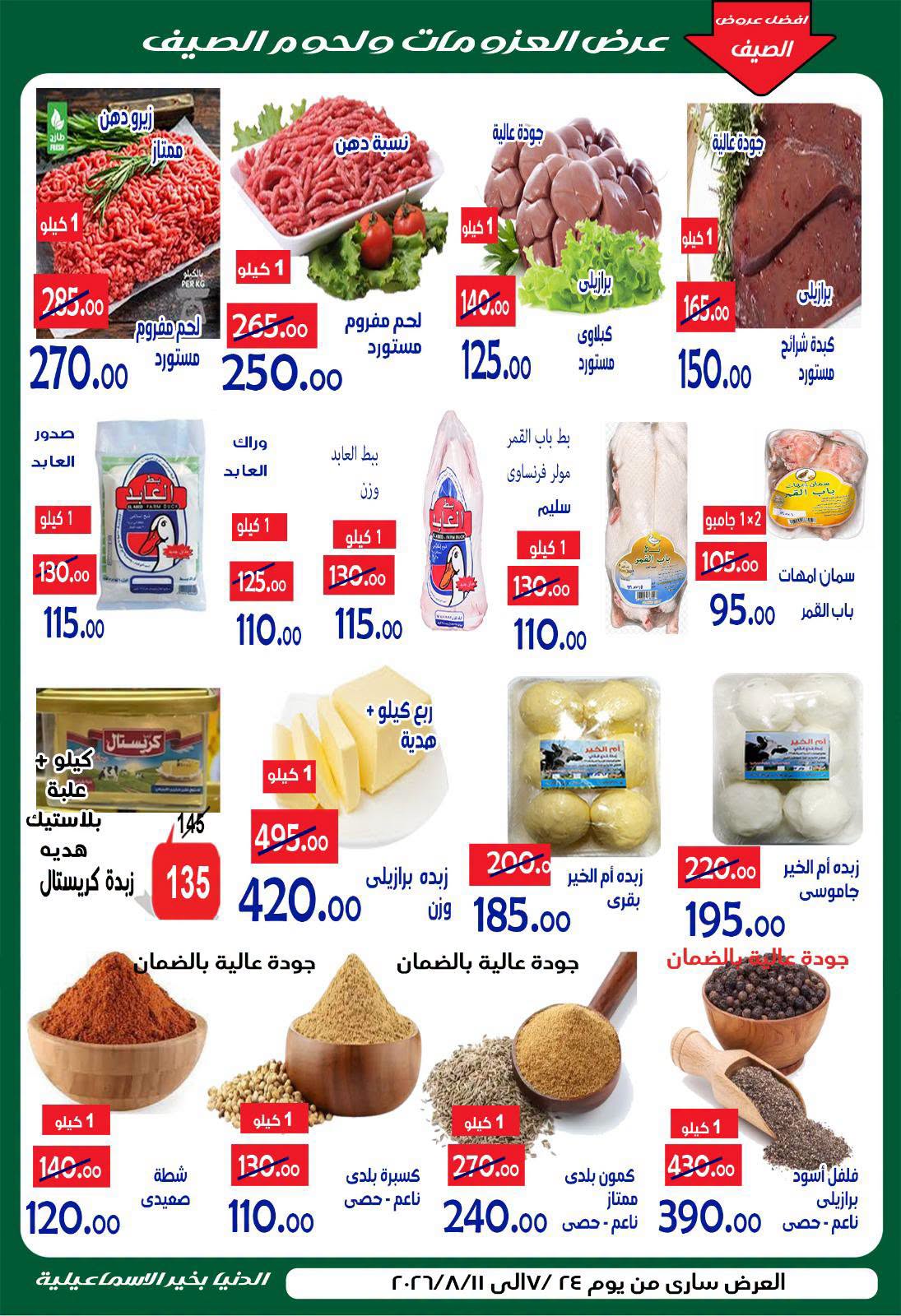 عروض الدنيا بخير هايبر ماركت مصر من ٢٤ يوليو حتى ١١ أغسطس ٢٠٢٦ عروض الصيف - الدنيا بخير هايبر ماركت - مصر - 24 يوليو 2026 – 11 اغسطس 2026 - صفحة 10
