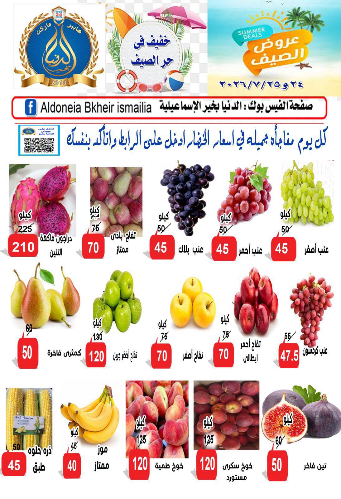 عروض الدنيا بخير هايبر ماركت مصر من ٢٤ يوليو حتى ١١ أغسطس ٢٠٢٦ عروض الصيف - الدنيا بخير هايبر ماركت - مصر - 24 يوليو 2026 – 11 اغسطس 2026 - صفحة 3