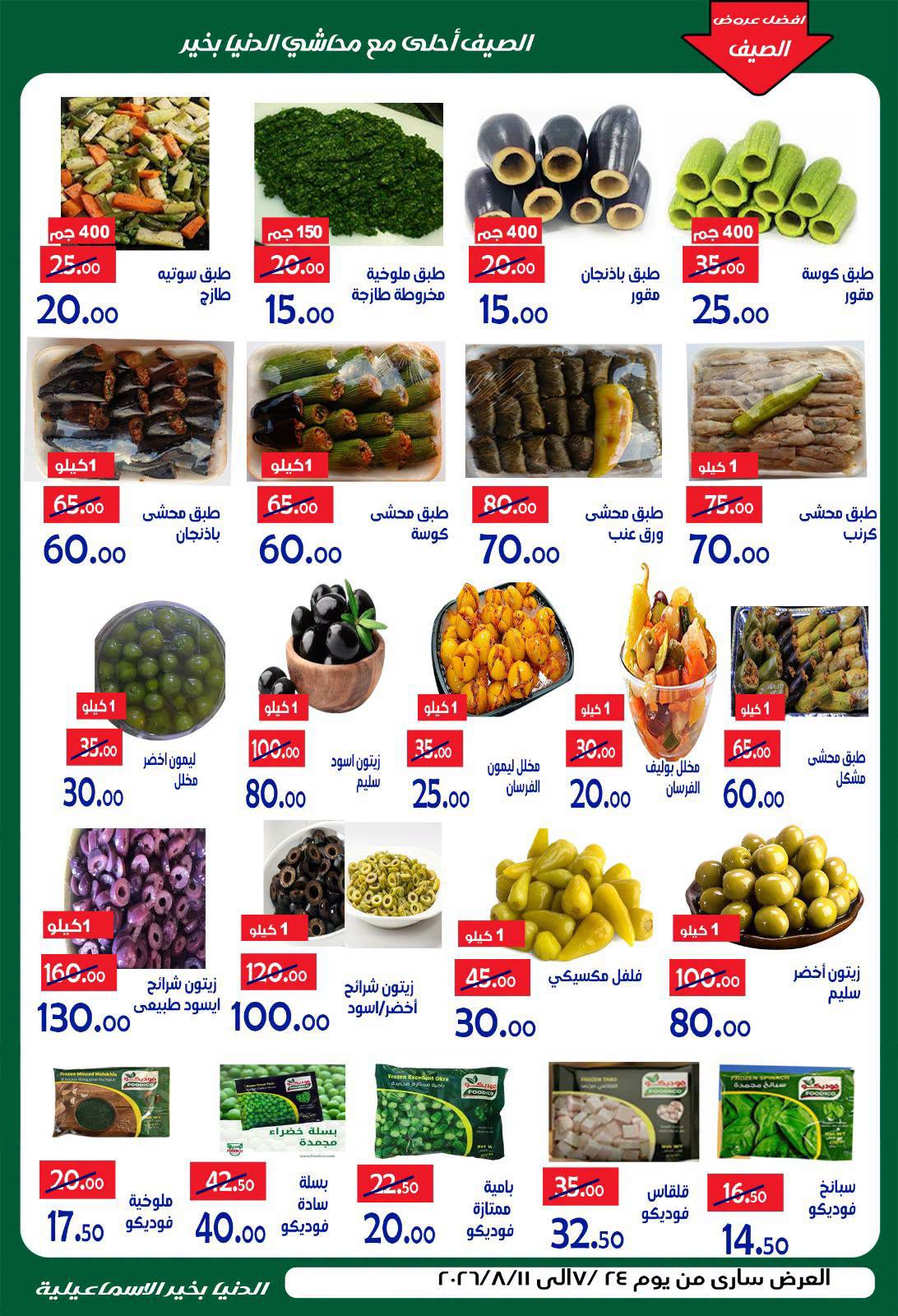 عروض الدنيا بخير هايبر ماركت مصر من ٢٤ يوليو حتى ١١ أغسطس ٢٠٢٦ عروض الصيف - الدنيا بخير هايبر ماركت - مصر - 24 يوليو 2026 – 11 اغسطس 2026 - صفحة 9