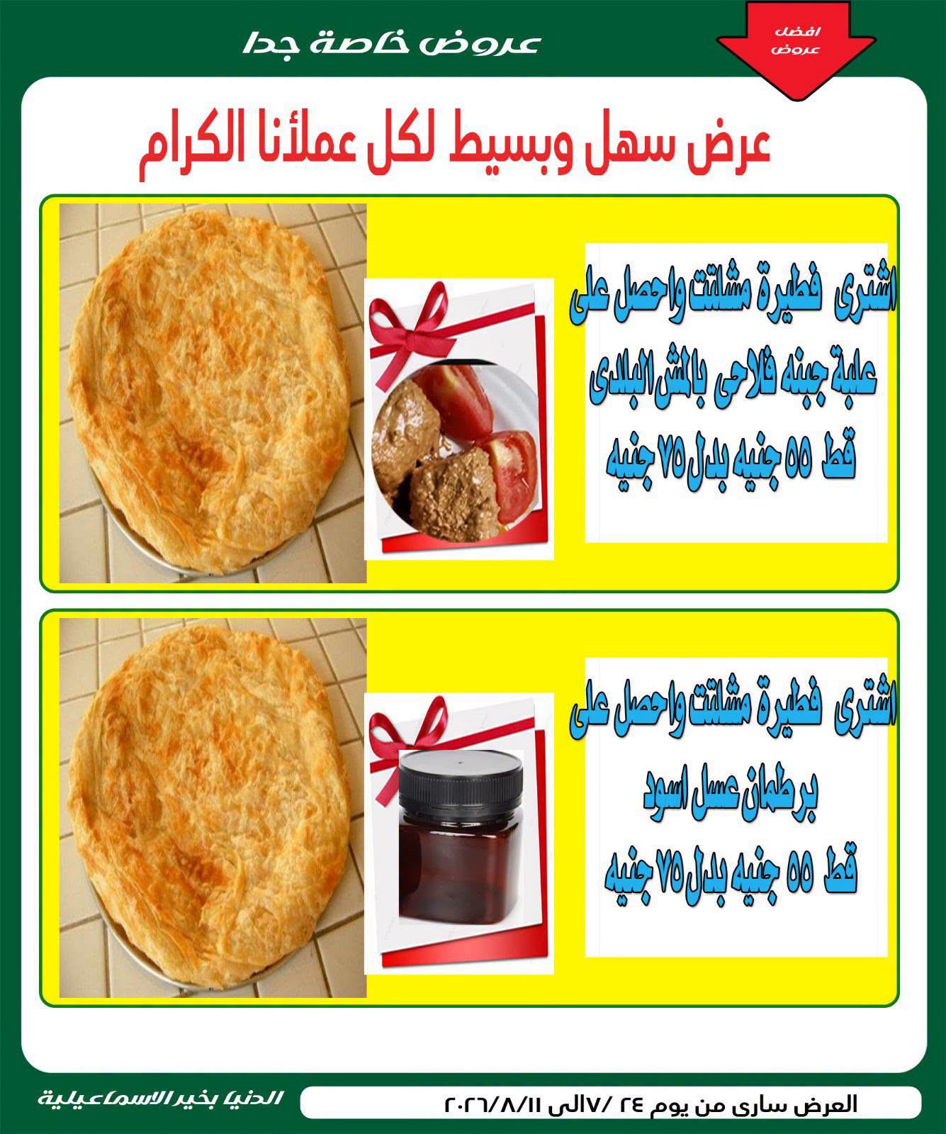 عروض الدنيا بخير هايبر ماركت مصر من ٢٤ يوليو حتى ١١ أغسطس ٢٠٢٦ عروض الصيف - الدنيا بخير هايبر ماركت - مصر - 24 يوليو 2026 – 11 اغسطس 2026 - صفحة 2