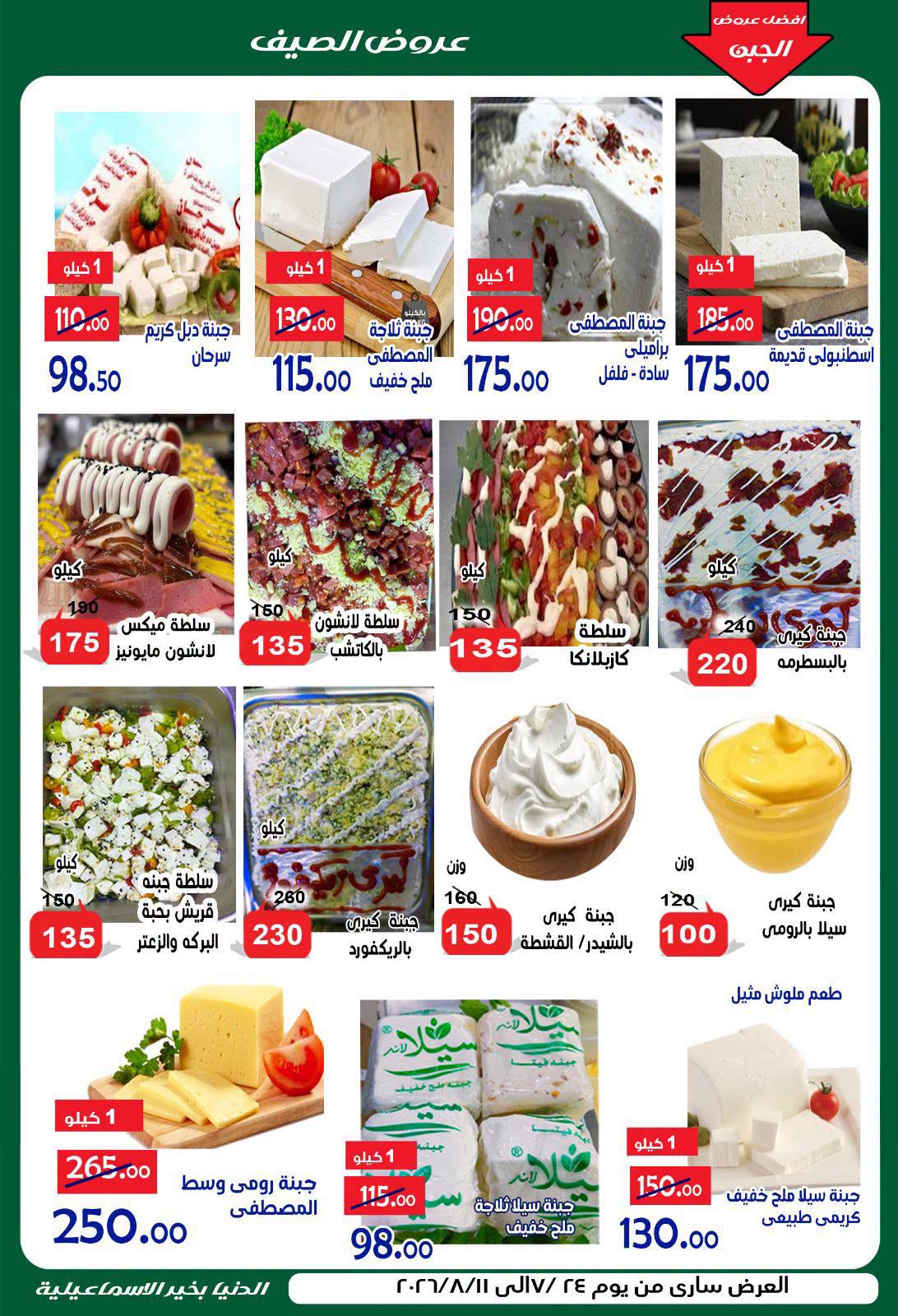 عروض الدنيا بخير هايبر ماركت مصر من ٢٤ يوليو حتى ١١ أغسطس ٢٠٢٦ عروض الصيف - الدنيا بخير هايبر ماركت - مصر - 24 يوليو 2026 – 11 اغسطس 2026 - صفحة 11