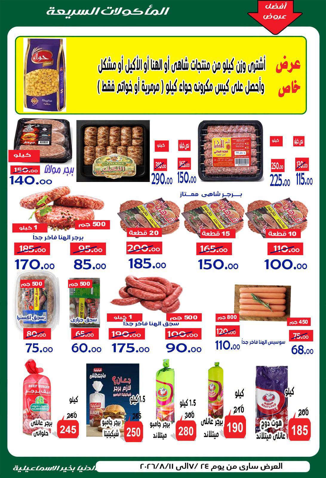 عروض الدنيا بخير هايبر ماركت مصر من ٢٤ يوليو حتى ١١ أغسطس ٢٠٢٦ عروض الصيف - الدنيا بخير هايبر ماركت - مصر - 24 يوليو 2026 – 11 اغسطس 2026 - صفحة 15