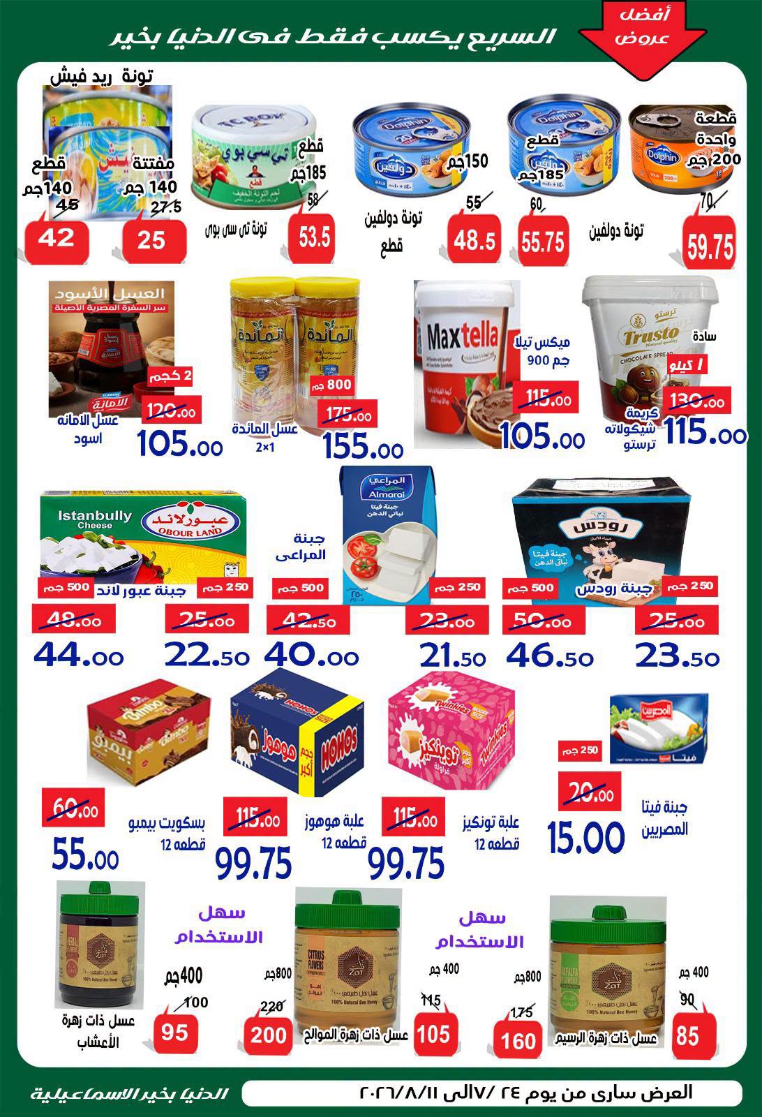 عروض الدنيا بخير هايبر ماركت مصر من ٢٤ يوليو حتى ١١ أغسطس ٢٠٢٦ عروض الصيف - الدنيا بخير هايبر ماركت - مصر - 24 يوليو 2026 – 11 اغسطس 2026 - صفحة 14