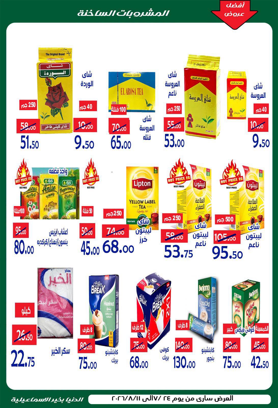 عروض الدنيا بخير هايبر ماركت مصر من ٢٤ يوليو حتى ١١ أغسطس ٢٠٢٦ عروض الصيف - الدنيا بخير هايبر ماركت - مصر - 24 يوليو 2026 – 11 اغسطس 2026 - صفحة 13