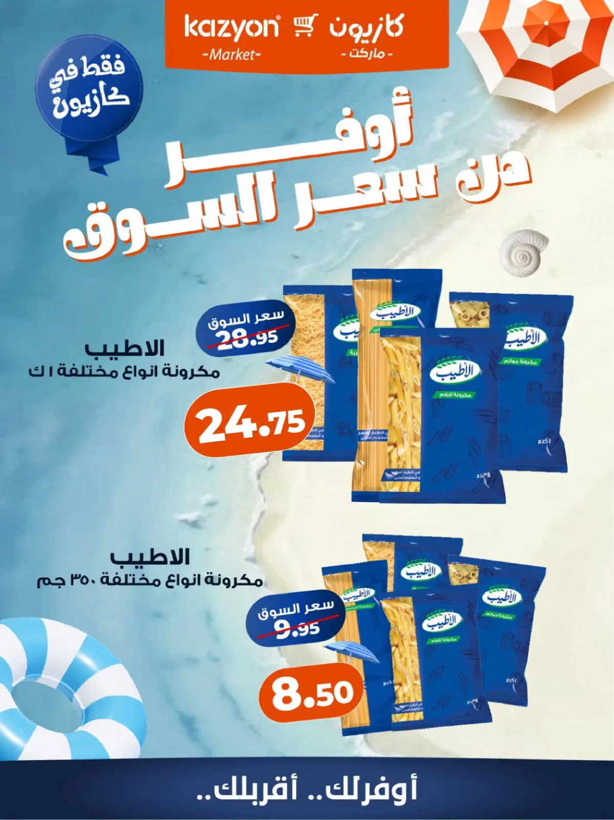 عروض كازيون ماركت مصر من ٢٣ حتى ٢٩ يوليو ٢٠٢٦ عروض أوفر من سعر السوق - كازيون ماركت - مصر - 23 يوليو 2026 – 29 يوليو 2026 - صفحة 6