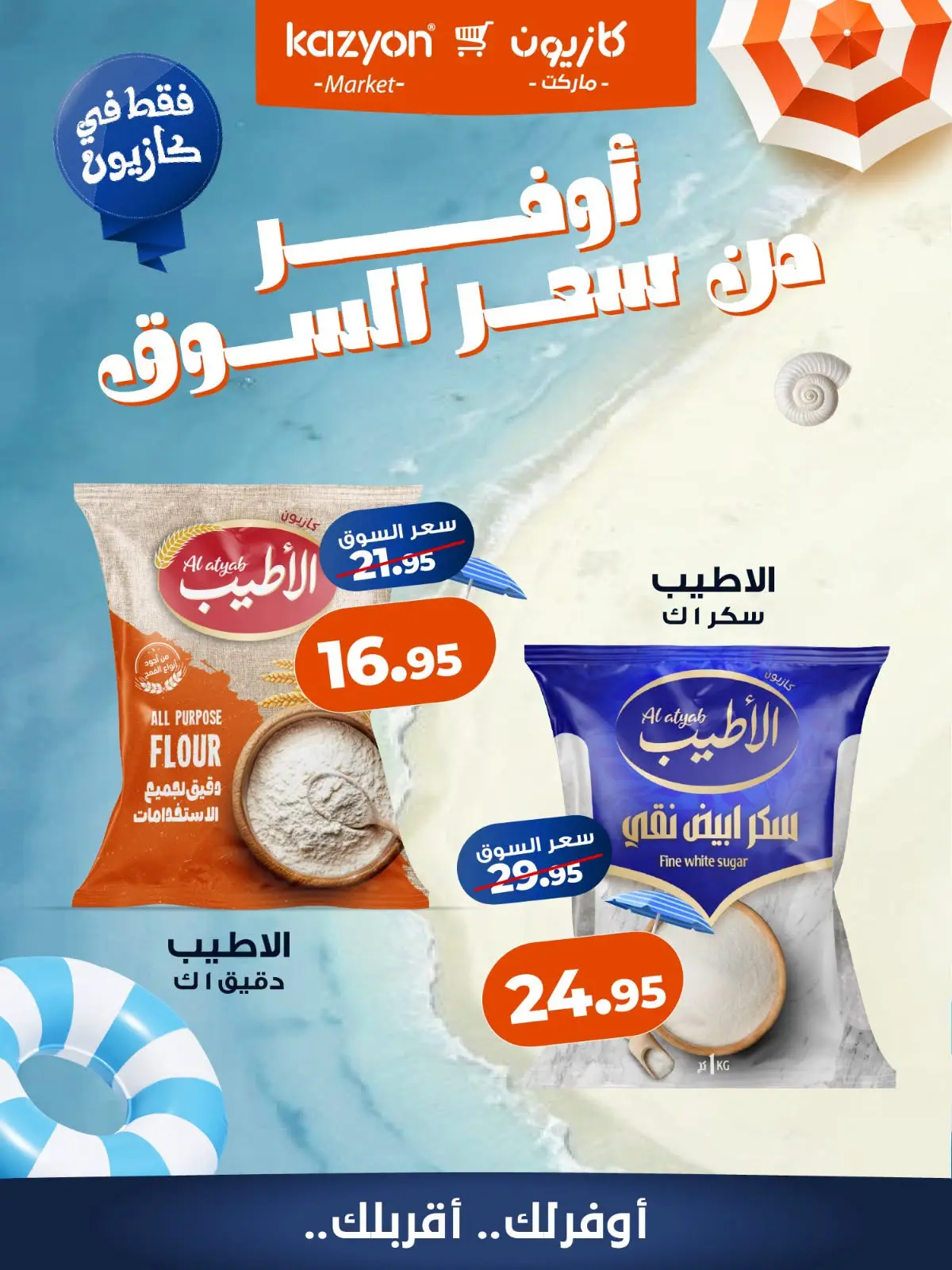 عروض كازيون ماركت مصر من ٢٣ حتى ٢٩ يوليو ٢٠٢٦ عروض أوفر من سعر السوق - كازيون ماركت - مصر - 23 يوليو 2026 – 29 يوليو 2026 - صفحة 2