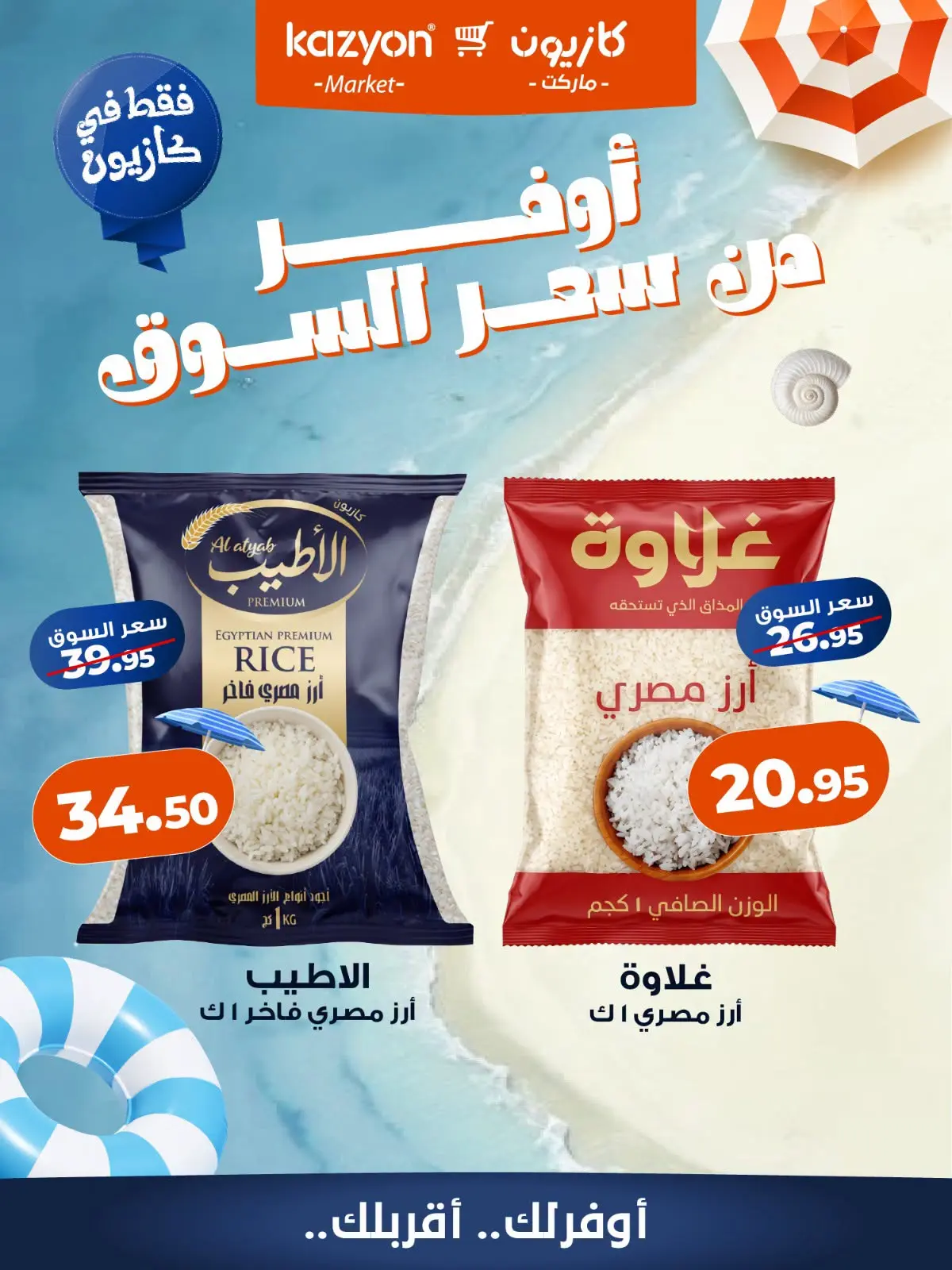 عروض كازيون ماركت مصر من ٢٣ حتى ٢٩ يوليو ٢٠٢٦ عروض أوفر من سعر السوق - كازيون ماركت - مصر - 23 يوليو 2026 – 29 يوليو 2026 - صفحة 5