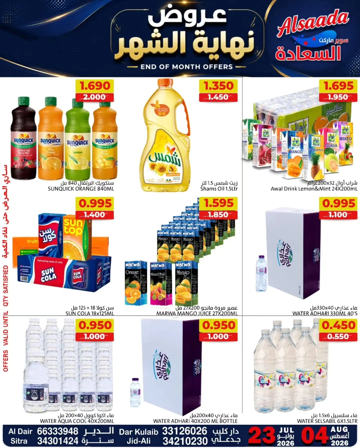 عروض أسواق السعادة البحرين من ٢٣ يوليو حتى ٤ أغسطس ٢٠٢٦ عروض نهاية الشهر - أسواق السعادة - البحرين - 23 يوليو 2026 – 4 اغسطس 2026 - صفحة 17