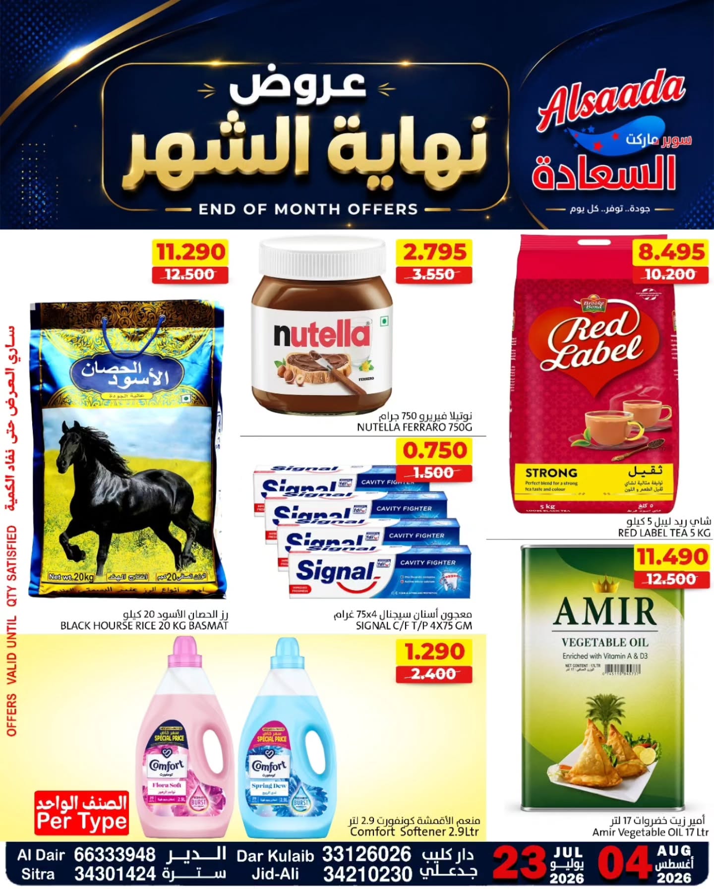 عروض أسواق السعادة البحرين من ٢٣ يوليو حتى ٤ أغسطس ٢٠٢٦ عروض نهاية الشهر - صفحة 1