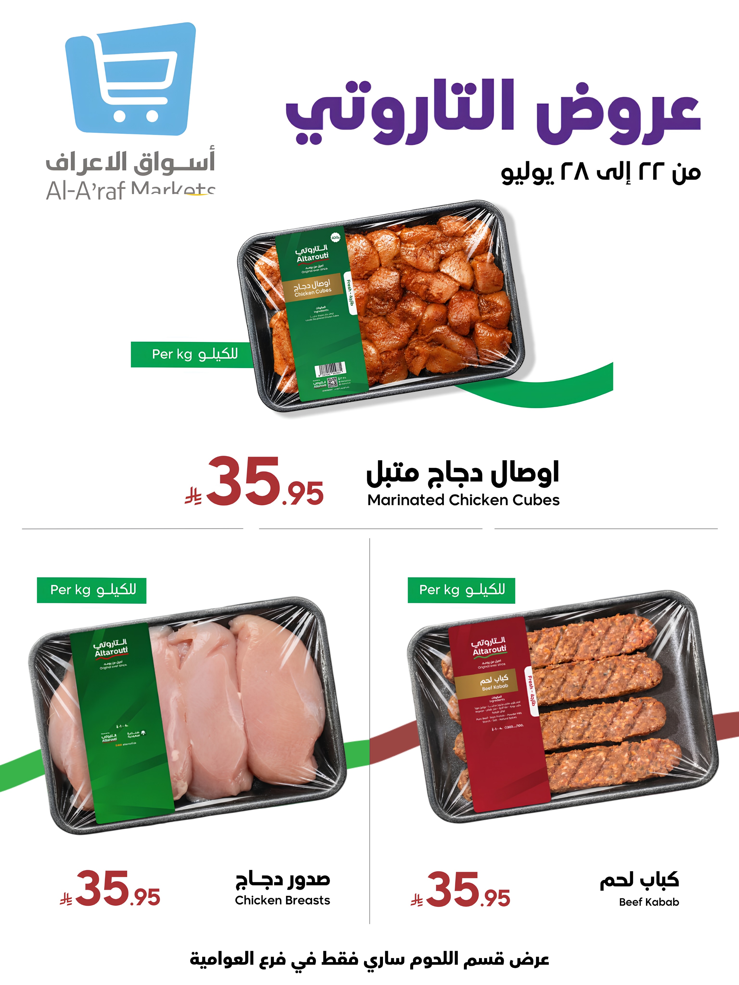 عروض أسواق الأعراف السعودية من ٧ حتى ١٣ صفر ١٤٤٨ هـ (٢٣ إلى ٢٩ يوليو ٢٠٢٦) العروض الأسبوعية - أسواق الأعراف - السعودية - 23 يوليو 2026 – 29 يوليو 2026 - صفحة 3