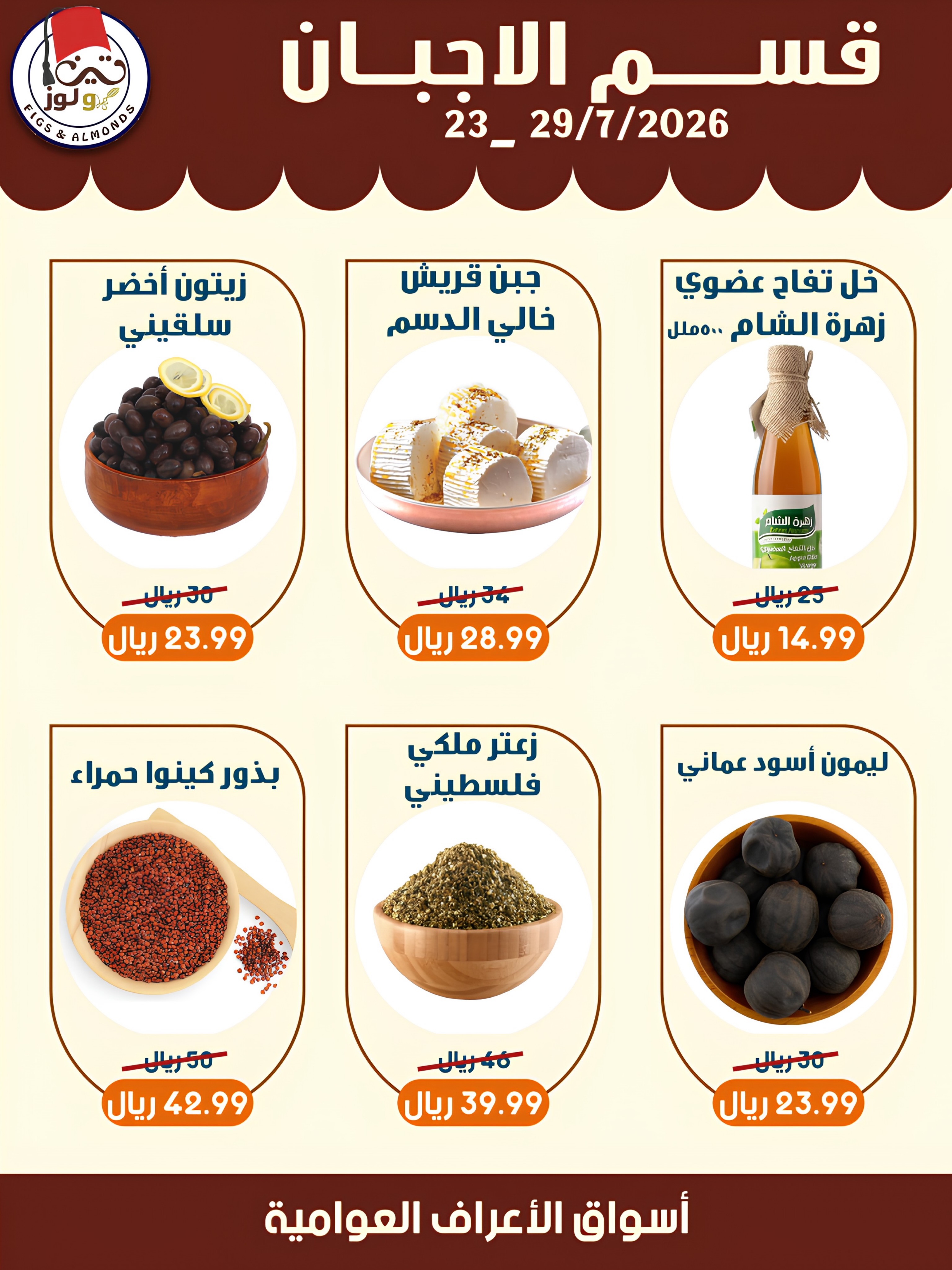 عروض أسواق الأعراف السعودية من ٧ حتى ١٣ صفر ١٤٤٨ هـ (٢٣ إلى ٢٩ يوليو ٢٠٢٦) العروض الأسبوعية - أسواق الأعراف - السعودية - 23 يوليو 2026 – 29 يوليو 2026 - صفحة 4