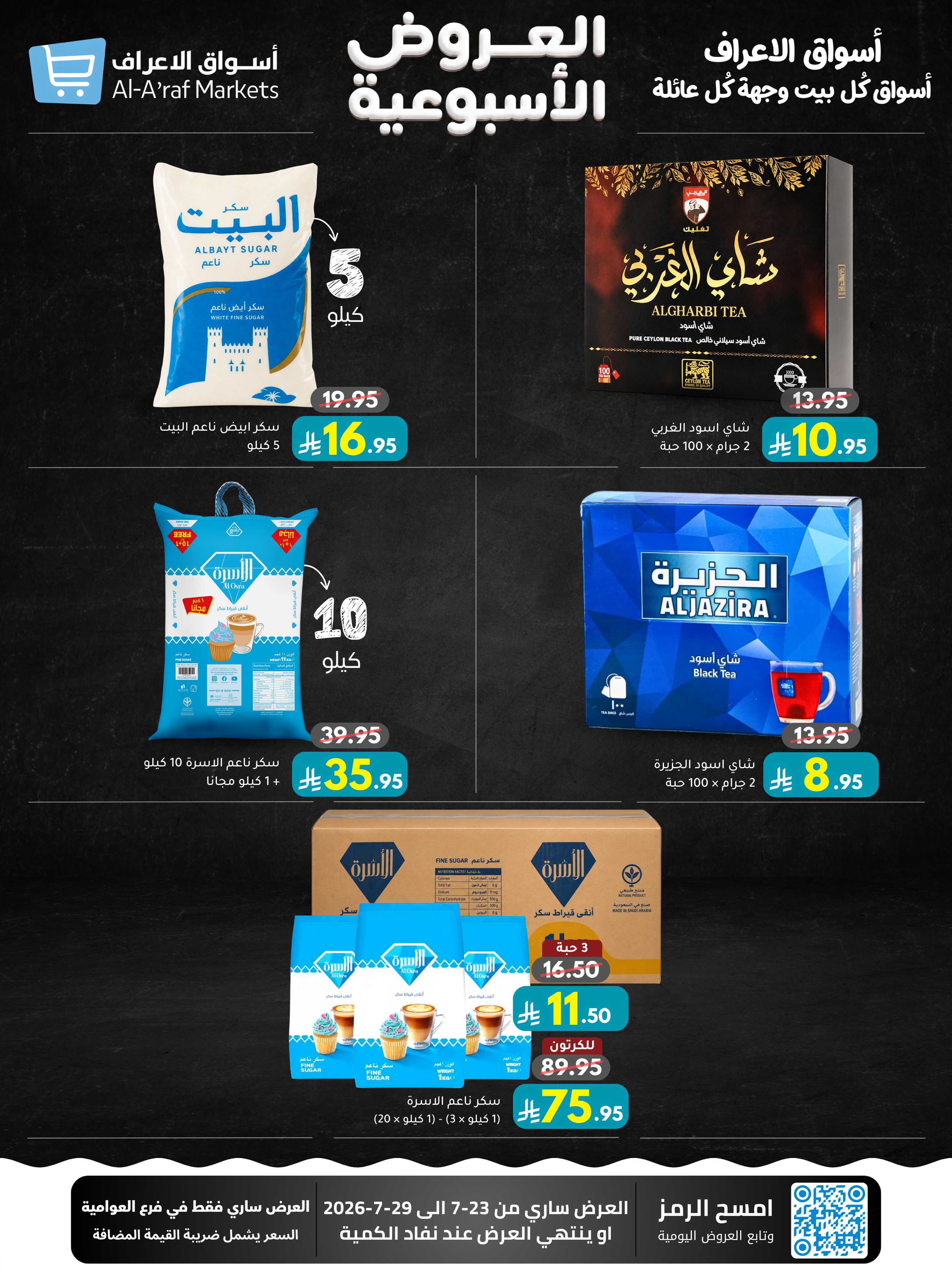 عروض أسواق الأعراف السعودية من ٧ حتى ١٣ صفر ١٤٤٨ هـ (٢٣ إلى ٢٩ يوليو ٢٠٢٦) العروض الأسبوعية - أسواق الأعراف - السعودية - 23 يوليو 2026 – 29 يوليو 2026 - صفحة 13