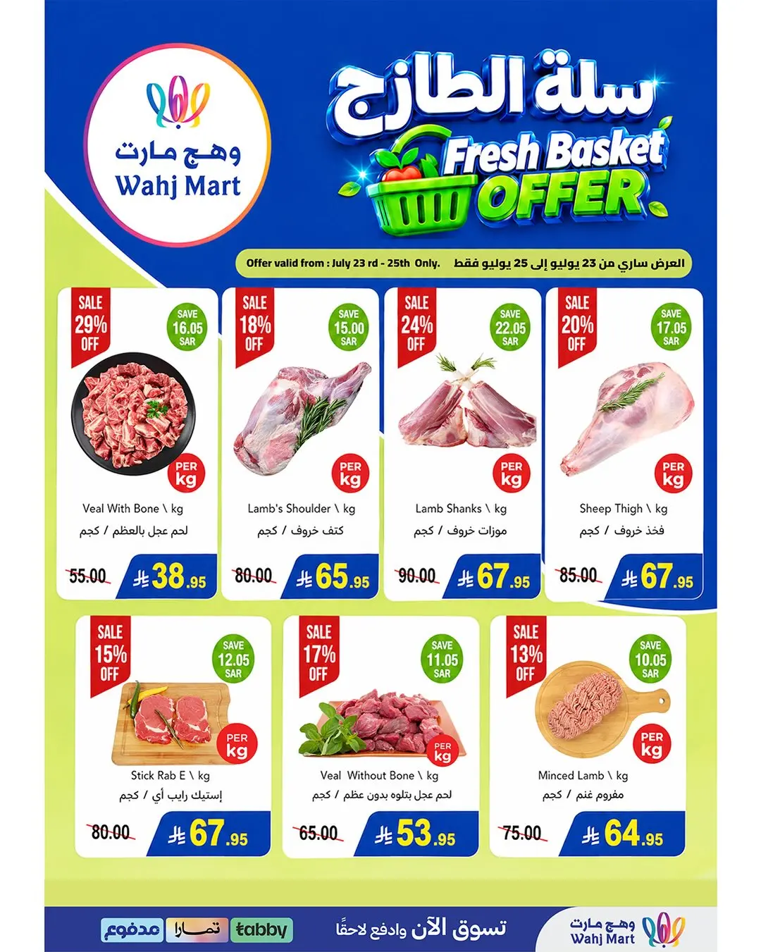 عروض وهج مارت السعودية من ٧ حتى ١٣ صفر ١٤٤٨ هـ (٢٣ إلى ٢٩ يوليو ٢٠٢٦) موج العروض - وهج مارت - السعودية - 23 يوليو 2026 – 29 يوليو 2026 - صفحة 10