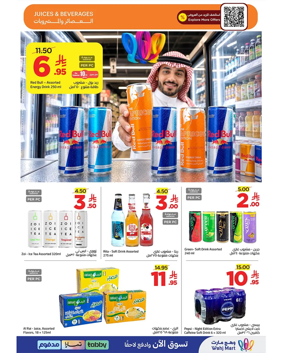عروض وهج مارت السعودية من ٧ حتى ١٣ صفر ١٤٤٨ هـ (٢٣ إلى ٢٩ يوليو ٢٠٢٦) موج العروض - وهج مارت - السعودية - 23 يوليو 2026 – 29 يوليو 2026 - صفحة 12