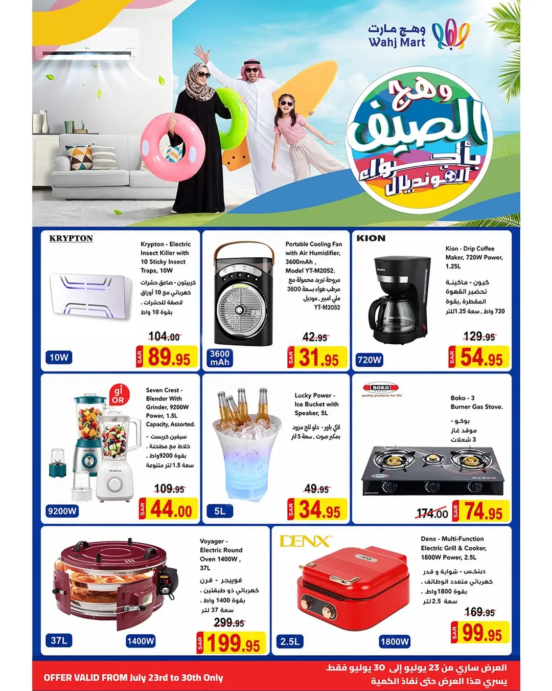 عروض وهج مارت السعودية من ٧ حتى ١٣ صفر ١٤٤٨ هـ (٢٣ إلى ٢٩ يوليو ٢٠٢٦) موج العروض - وهج مارت - السعودية - 23 يوليو 2026 – 29 يوليو 2026 - صفحة 15