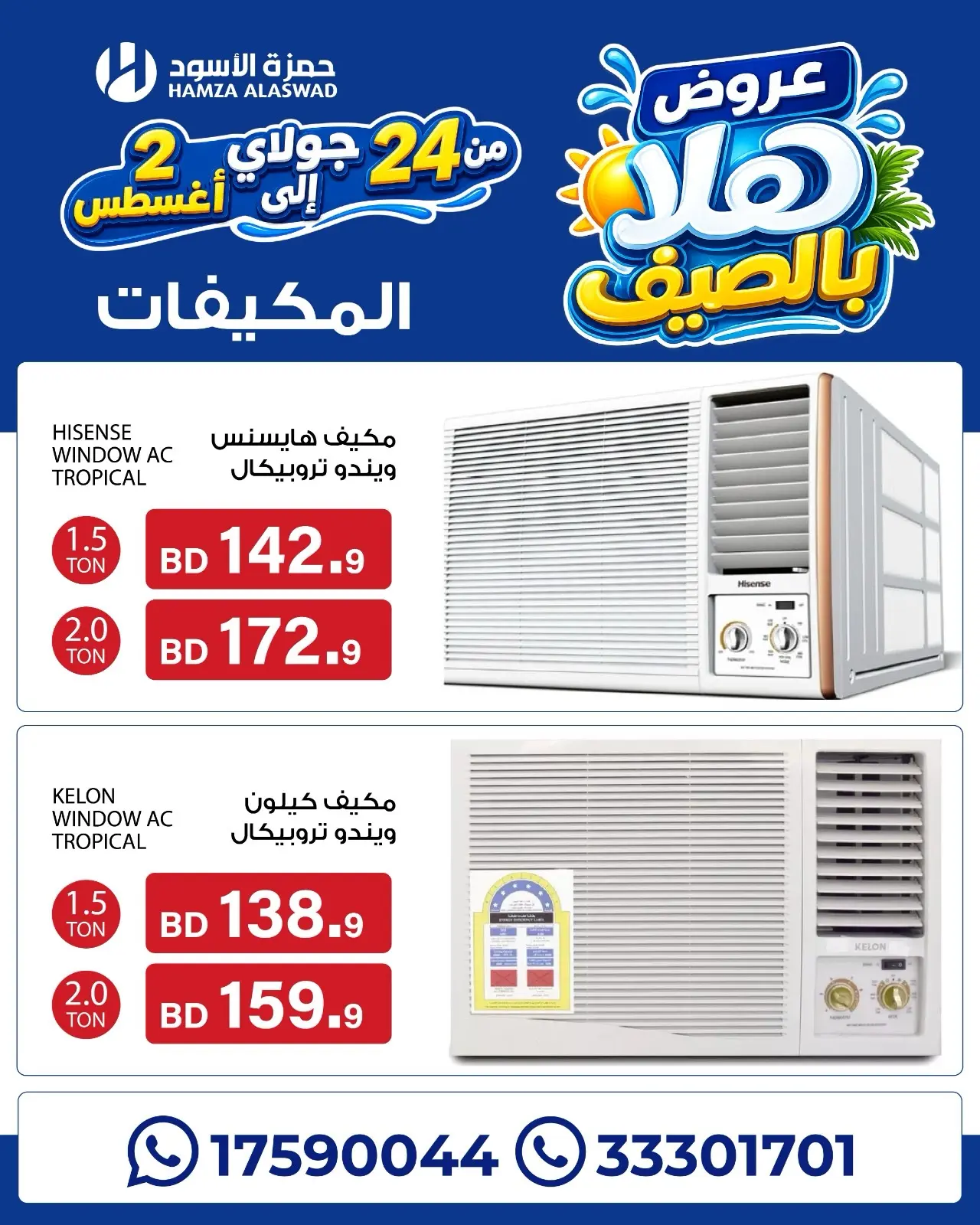 عروض حمزة الأسود البحرين من ٢٤ يوليو حتى ٢ أغسطس ٢٠٢٦ عروض هلا بالصيف - حمزة الأسود - البحرين - 24 يوليو 2026 – 2 اغسطس 2026 - صفحة 7