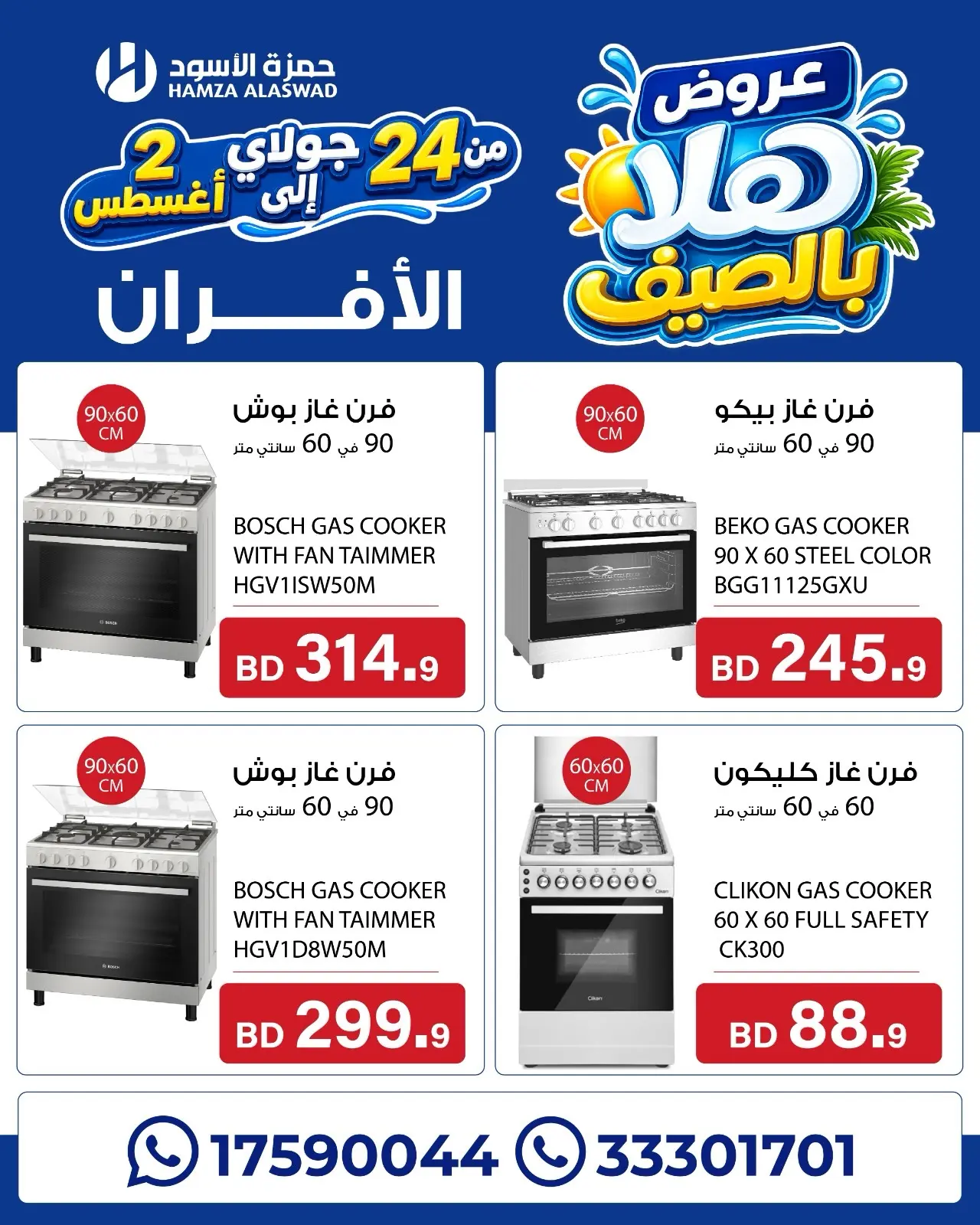 عروض حمزة الأسود البحرين من ٢٤ يوليو حتى ٢ أغسطس ٢٠٢٦ عروض هلا بالصيف - حمزة الأسود - البحرين - 24 يوليو 2026 – 2 اغسطس 2026 - صفحة 15