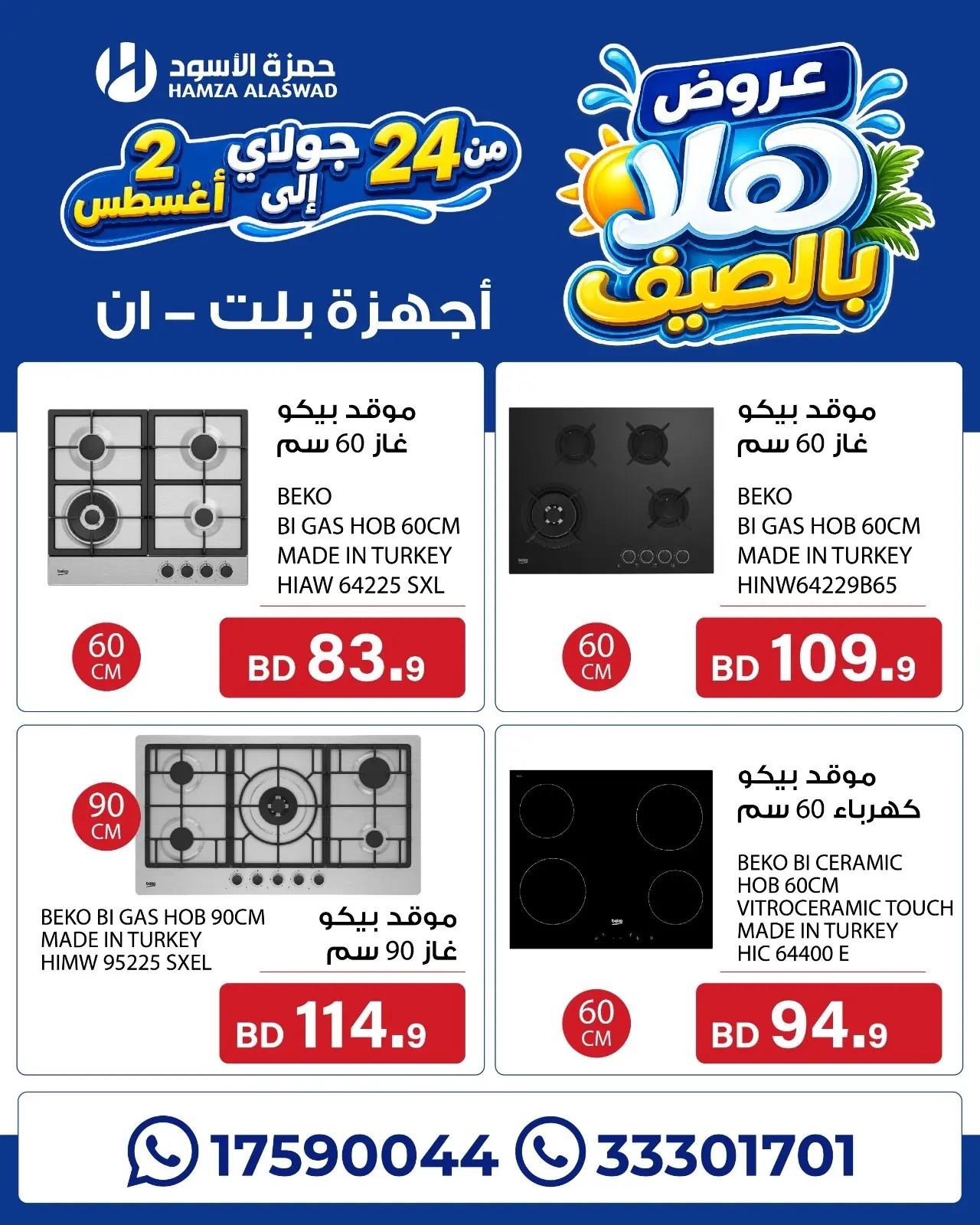 عروض حمزة الأسود البحرين من ٢٤ يوليو حتى ٢ أغسطس ٢٠٢٦ عروض هلا بالصيف - حمزة الأسود - البحرين - 24 يوليو 2026 – 2 اغسطس 2026 - صفحة 5