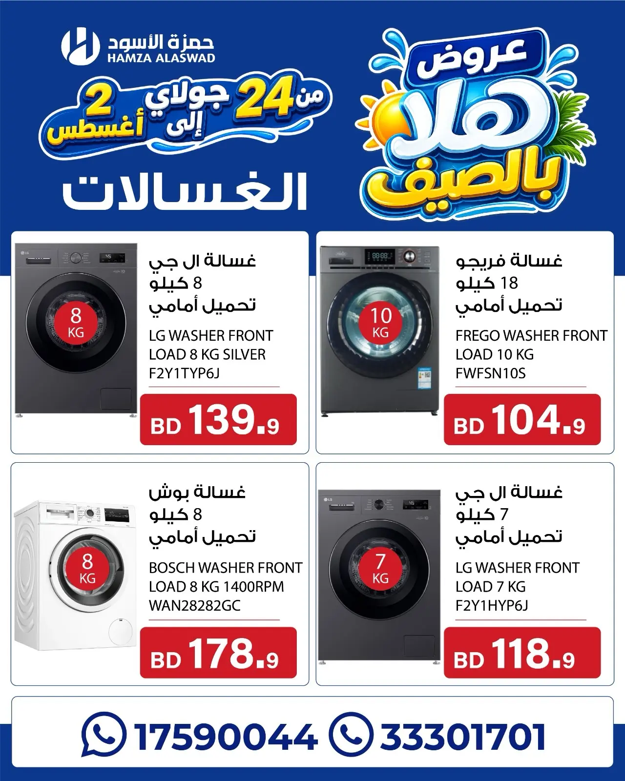 عروض حمزة الأسود البحرين من ٢٤ يوليو حتى ٢ أغسطس ٢٠٢٦ عروض هلا بالصيف - حمزة الأسود - البحرين - 24 يوليو 2026 – 2 اغسطس 2026 - صفحة 11