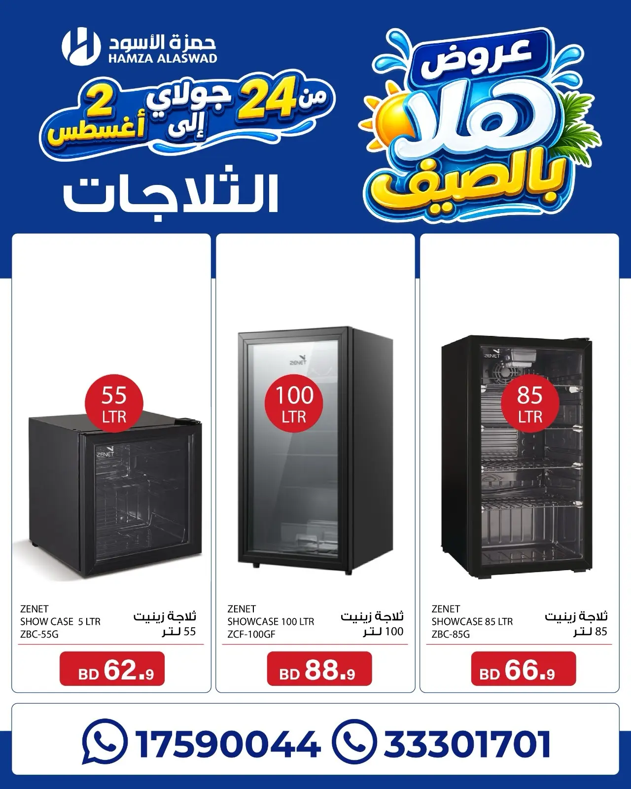 عروض حمزة الأسود البحرين من ٢٤ يوليو حتى ٢ أغسطس ٢٠٢٦ عروض هلا بالصيف - حمزة الأسود - البحرين - 24 يوليو 2026 – 2 اغسطس 2026 - صفحة 6