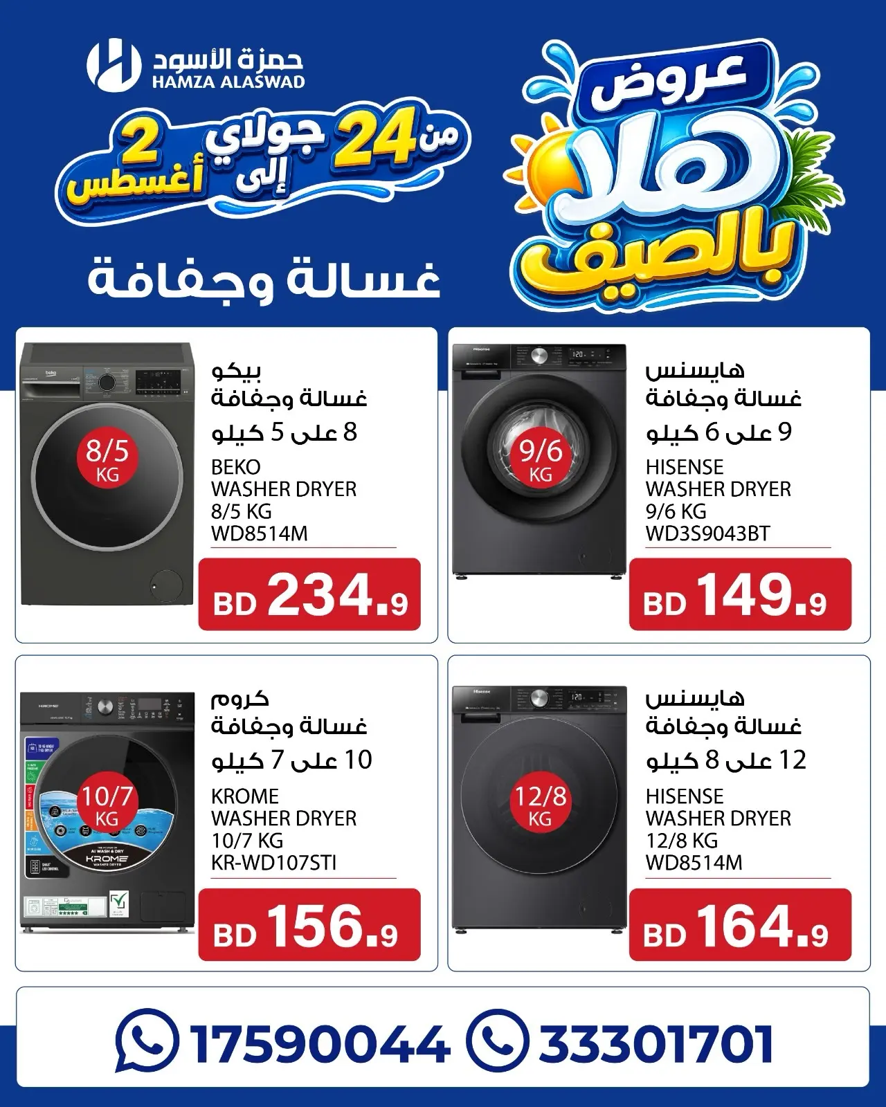 عروض حمزة الأسود البحرين من ٢٤ يوليو حتى ٢ أغسطس ٢٠٢٦ عروض هلا بالصيف - حمزة الأسود - البحرين - 24 يوليو 2026 – 2 اغسطس 2026 - صفحة 12