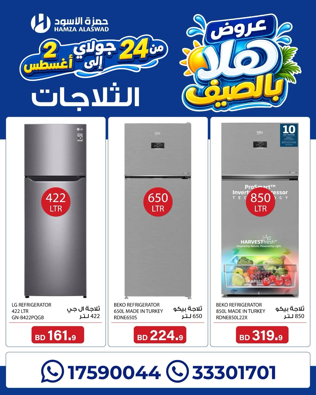 عروض حمزة الأسود البحرين من ٢٤ يوليو حتى ٢ أغسطس ٢٠٢٦ عروض هلا بالصيف - حمزة الأسود - البحرين - 24 يوليو 2026 – 2 اغسطس 2026 - صفحة 13