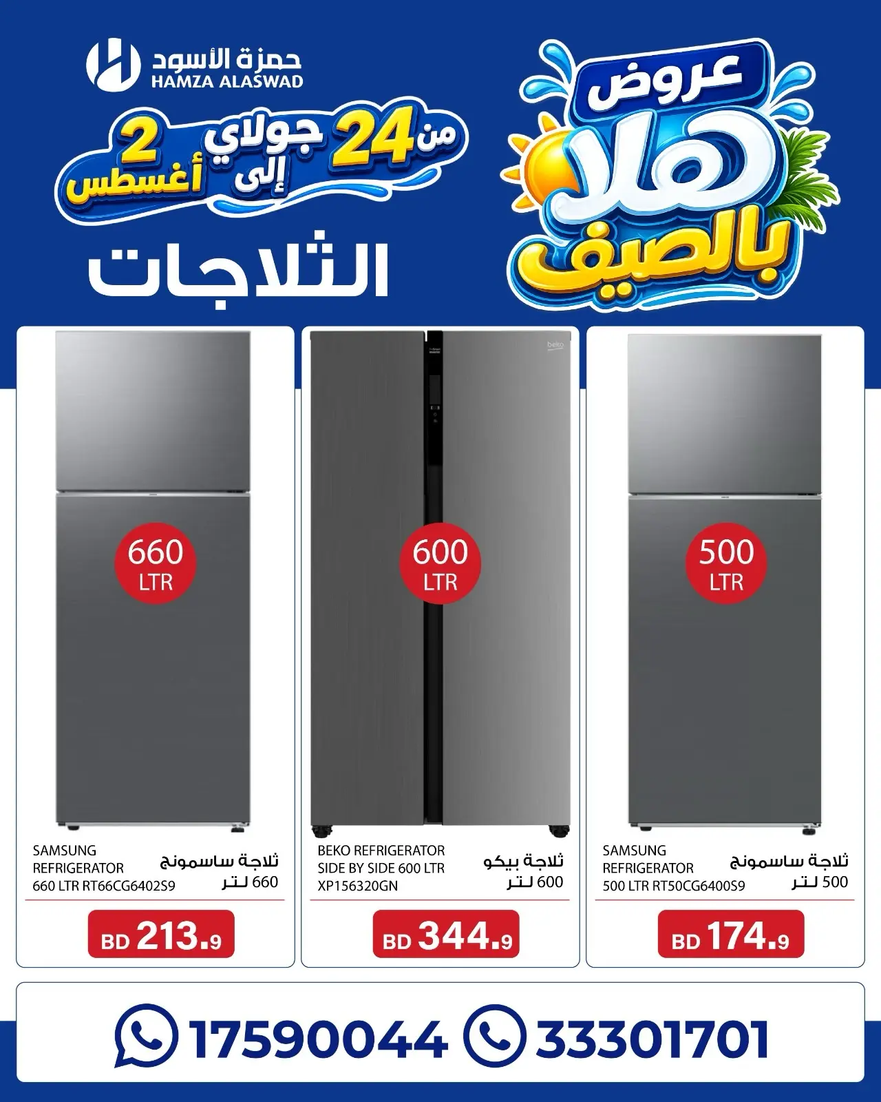 عروض حمزة الأسود البحرين من ٢٤ يوليو حتى ٢ أغسطس ٢٠٢٦ عروض هلا بالصيف - حمزة الأسود - البحرين - 24 يوليو 2026 – 2 اغسطس 2026 - صفحة 14