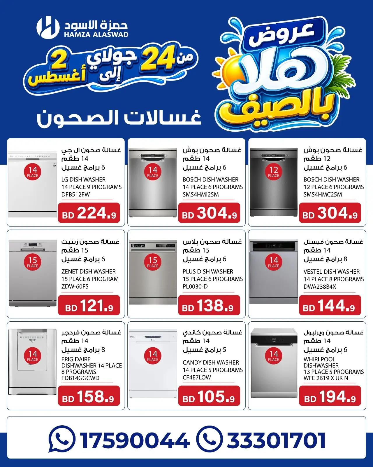 عروض حمزة الأسود البحرين من ٢٤ يوليو حتى ٢ أغسطس ٢٠٢٦ عروض هلا بالصيف - حمزة الأسود - البحرين - 24 يوليو 2026 – 2 اغسطس 2026 - صفحة 4
