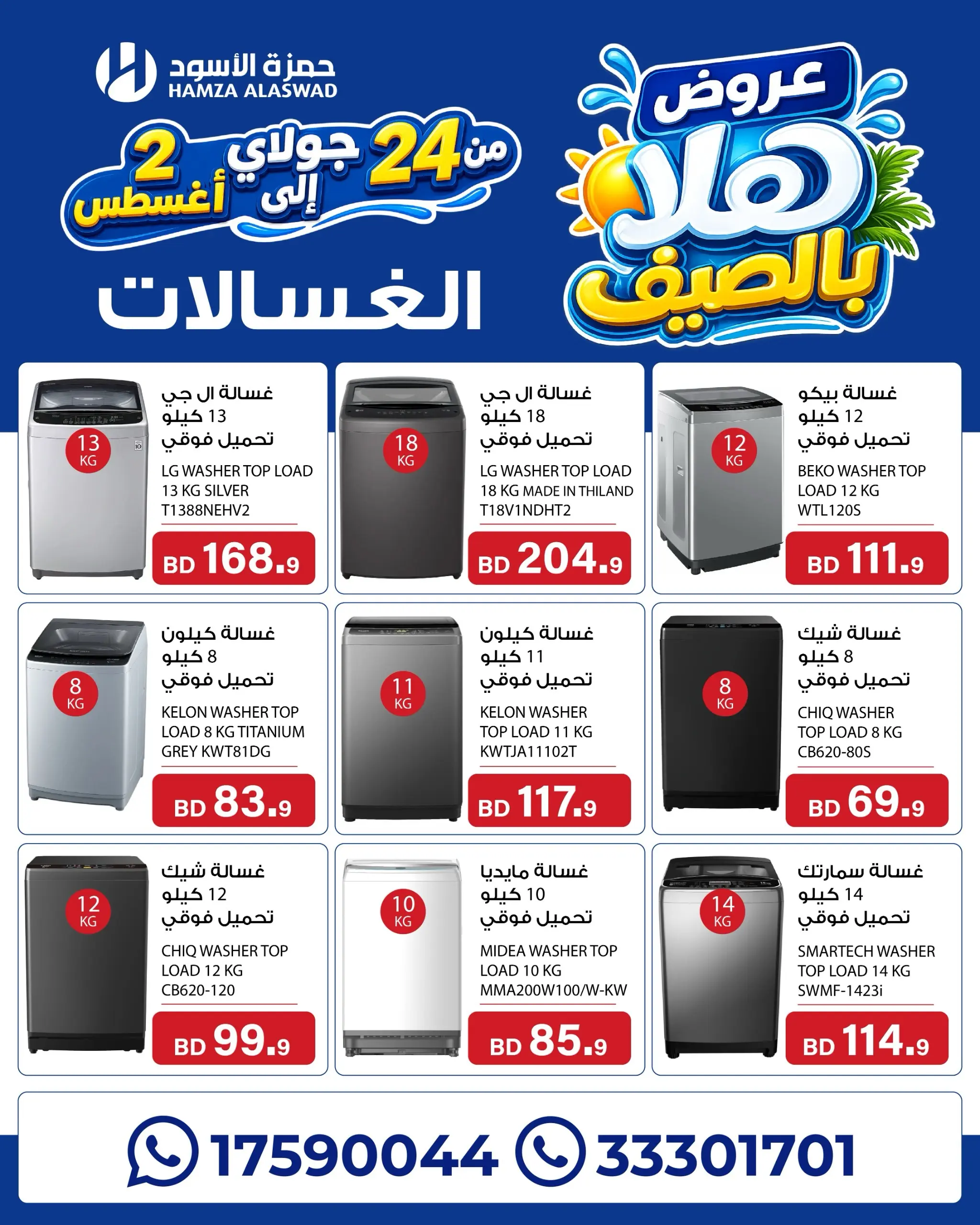 عروض حمزة الأسود البحرين من ٢٤ يوليو حتى ٢ أغسطس ٢٠٢٦ عروض هلا بالصيف - حمزة الأسود - البحرين - 24 يوليو 2026 – 2 اغسطس 2026 - صفحة 10