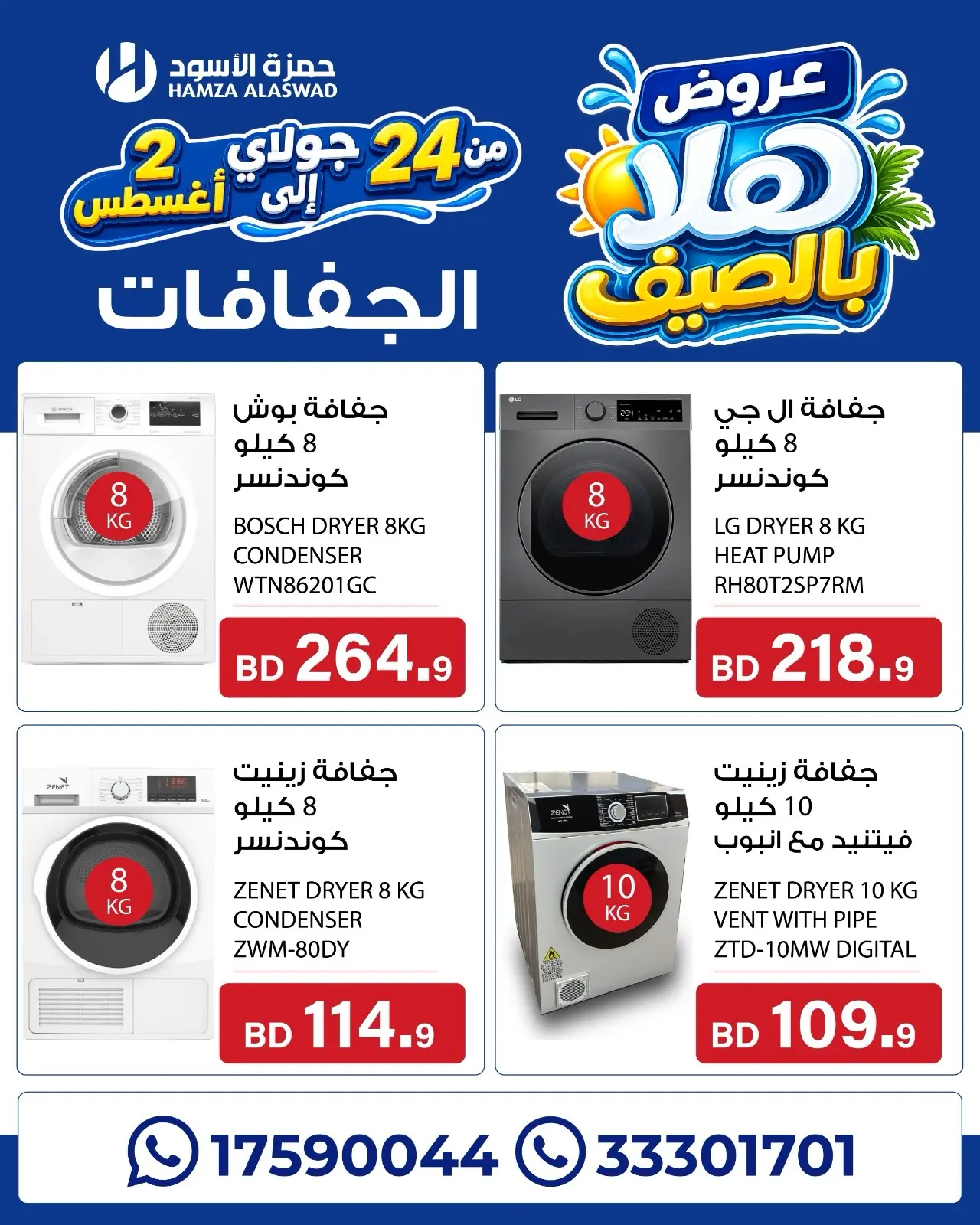 عروض حمزة الأسود البحرين من ٢٤ يوليو حتى ٢ أغسطس ٢٠٢٦ عروض هلا بالصيف - حمزة الأسود - البحرين - 24 يوليو 2026 – 2 اغسطس 2026 - صفحة 17