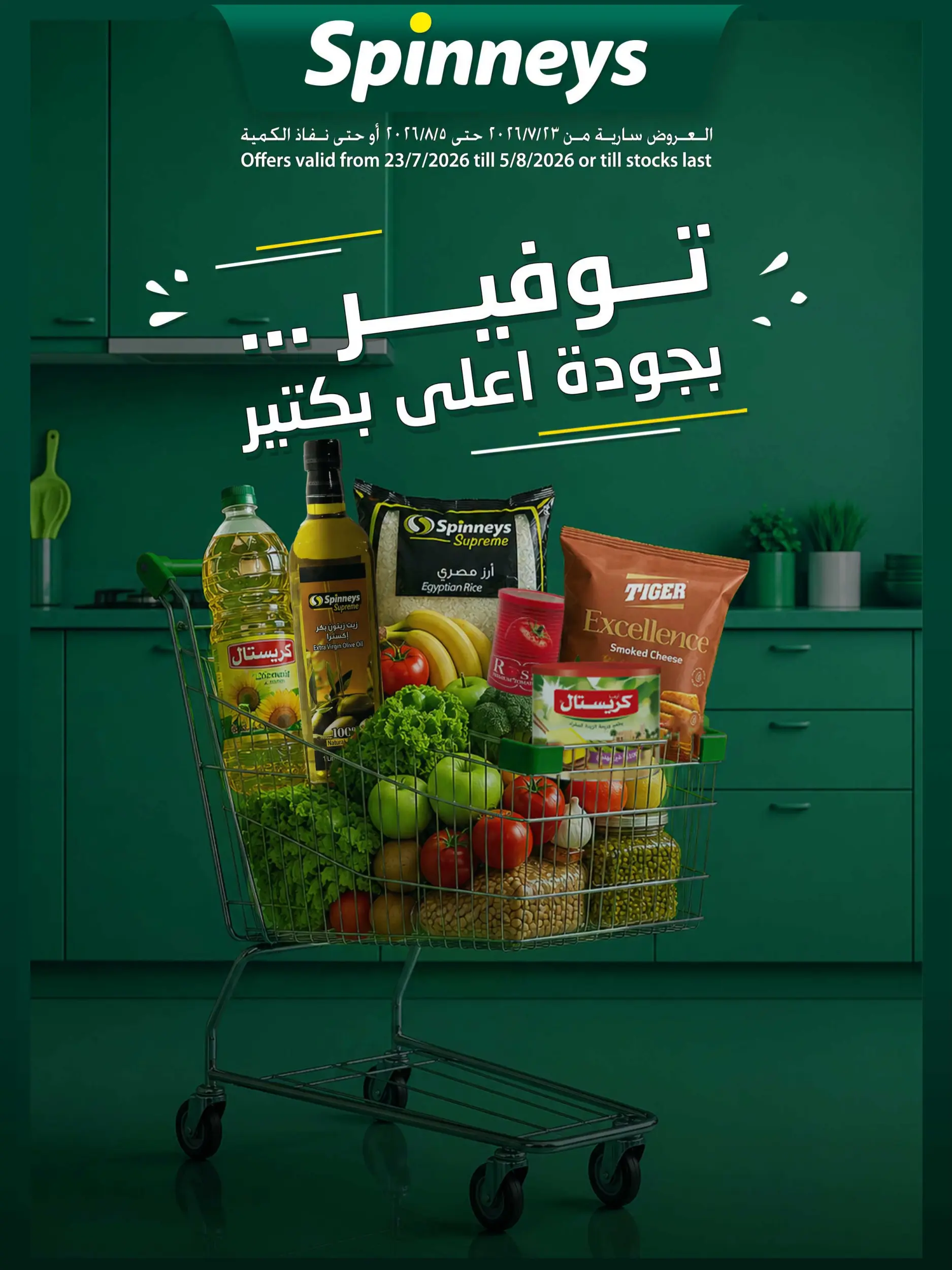عروض سبينيس مصر من ٢٣ يوليو حتى ٥ أغسطس ٢٠٢٦ عروض التوفير - صفحة 1